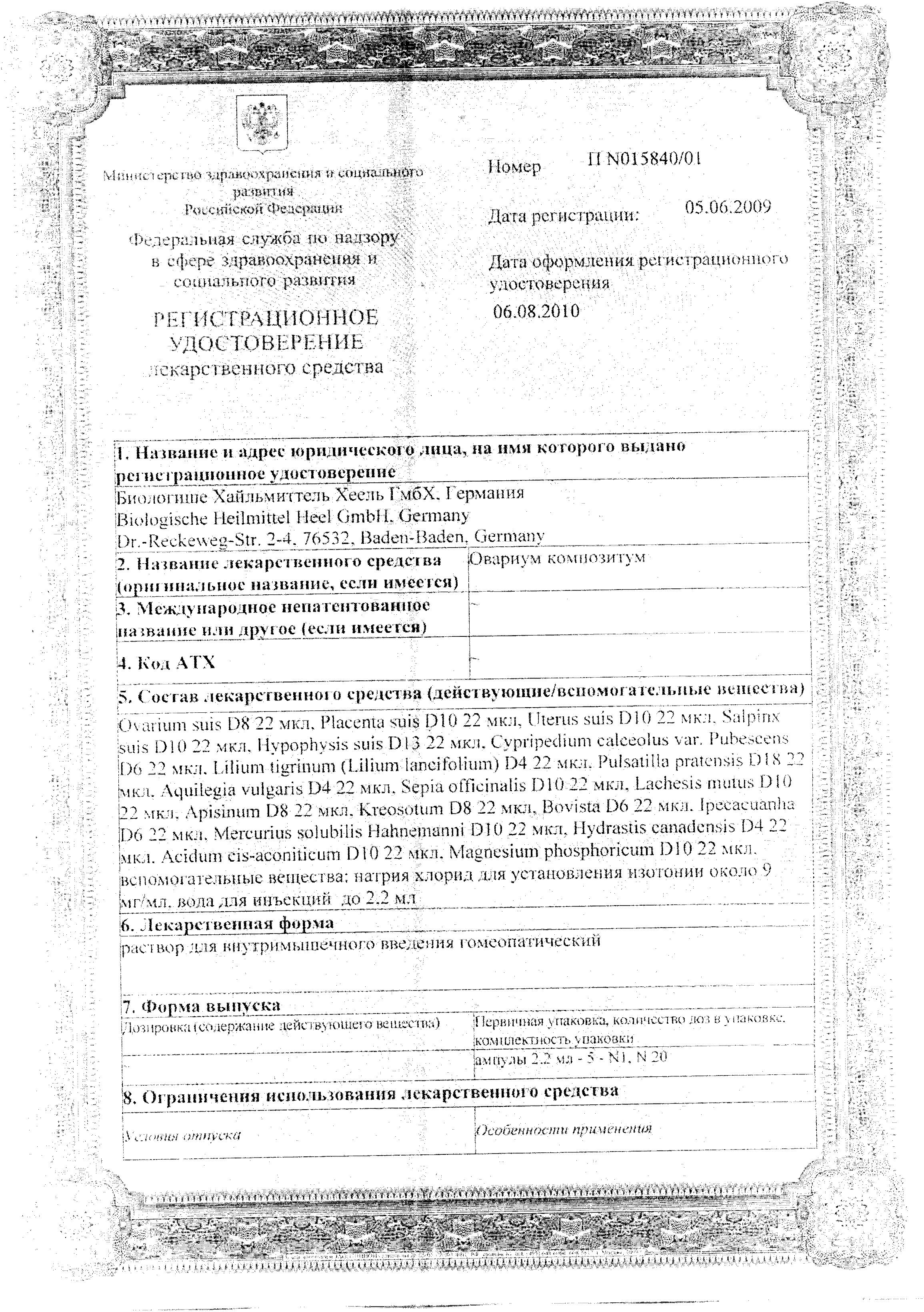 Сертификат на Овариум Композитум, раствор для в/м введения, ампулы 2.2 мл, 5 шт.