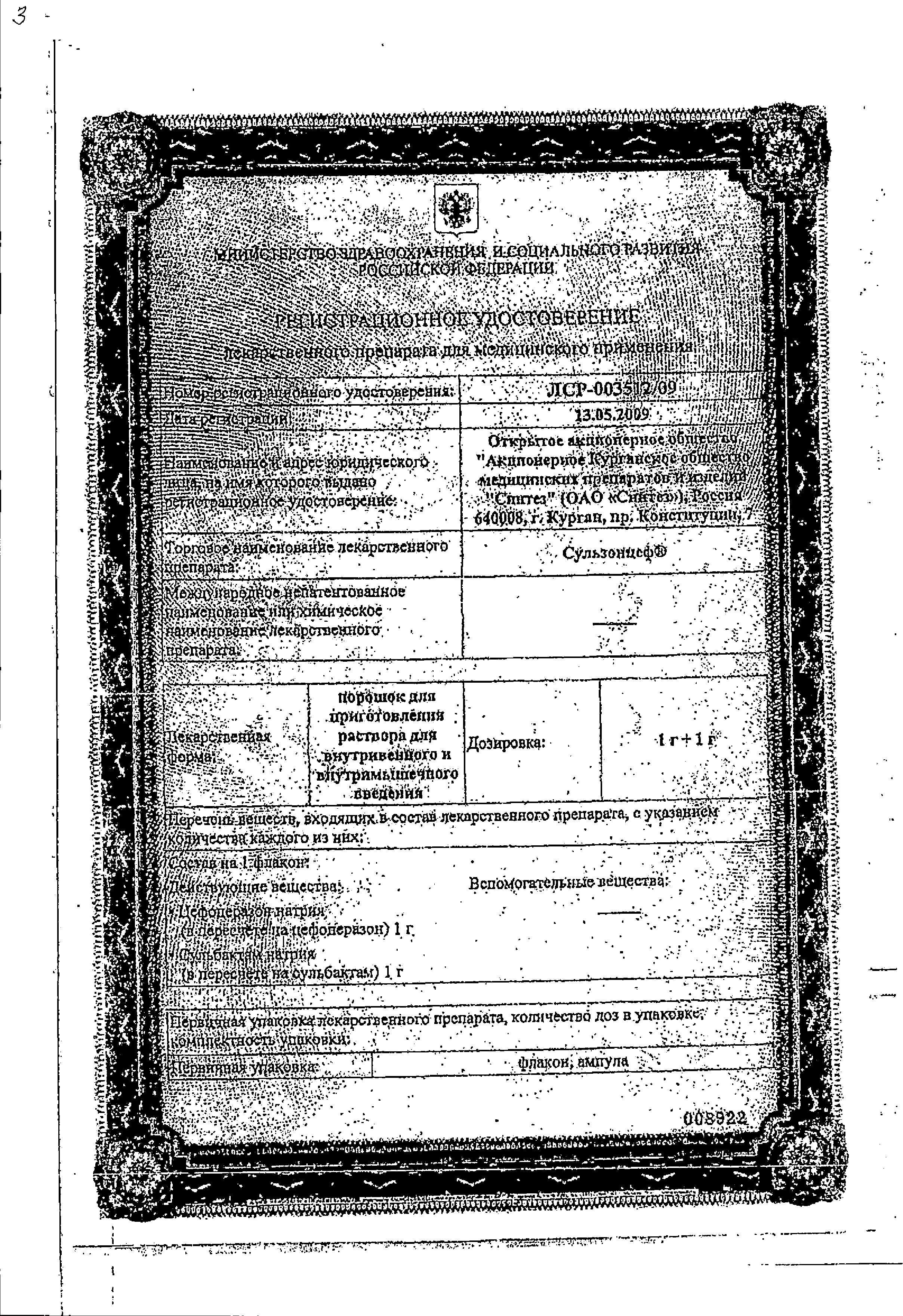 Сертификат на Сульзонцеф, порошок 1 г+1 г,  1 флакон