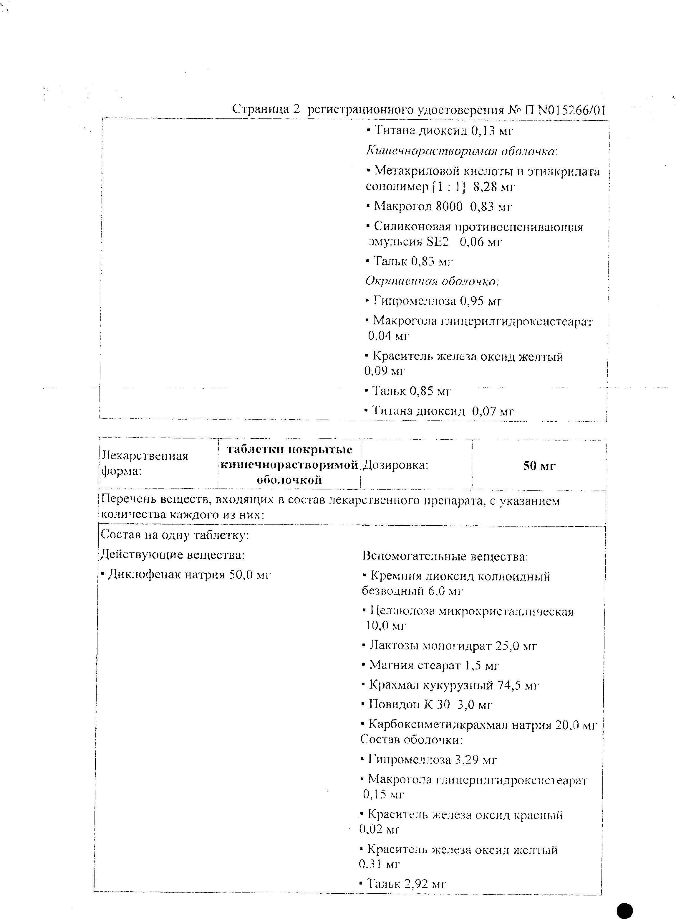 Сертификат на Вольтарен, таблетки покрыт. плен. об. кишечнорастворимые 50 мг, 20 шт.