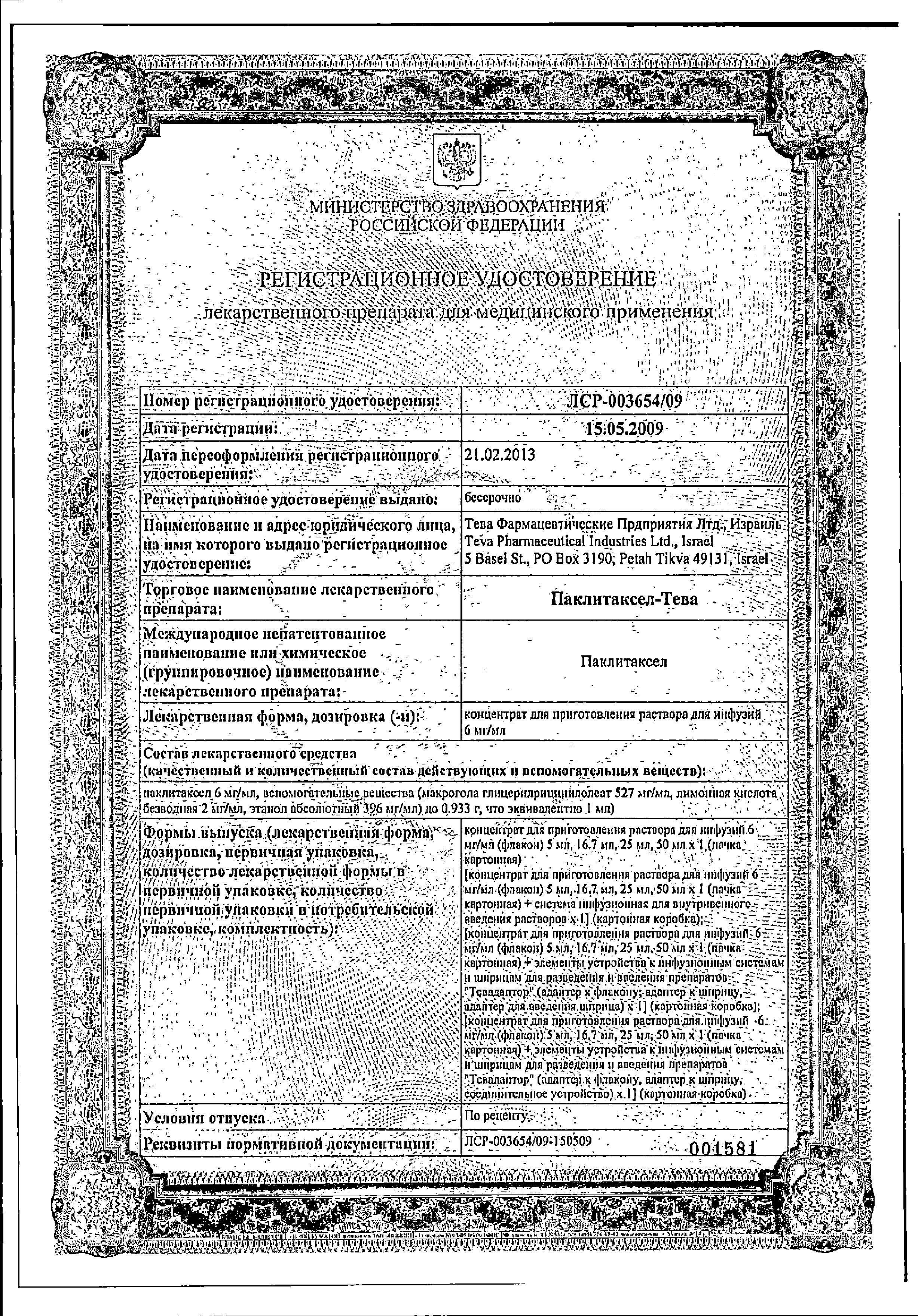 Сертификат на Паклитаксел-Тева, концентрат 6 мг/мл, 16.7 мл