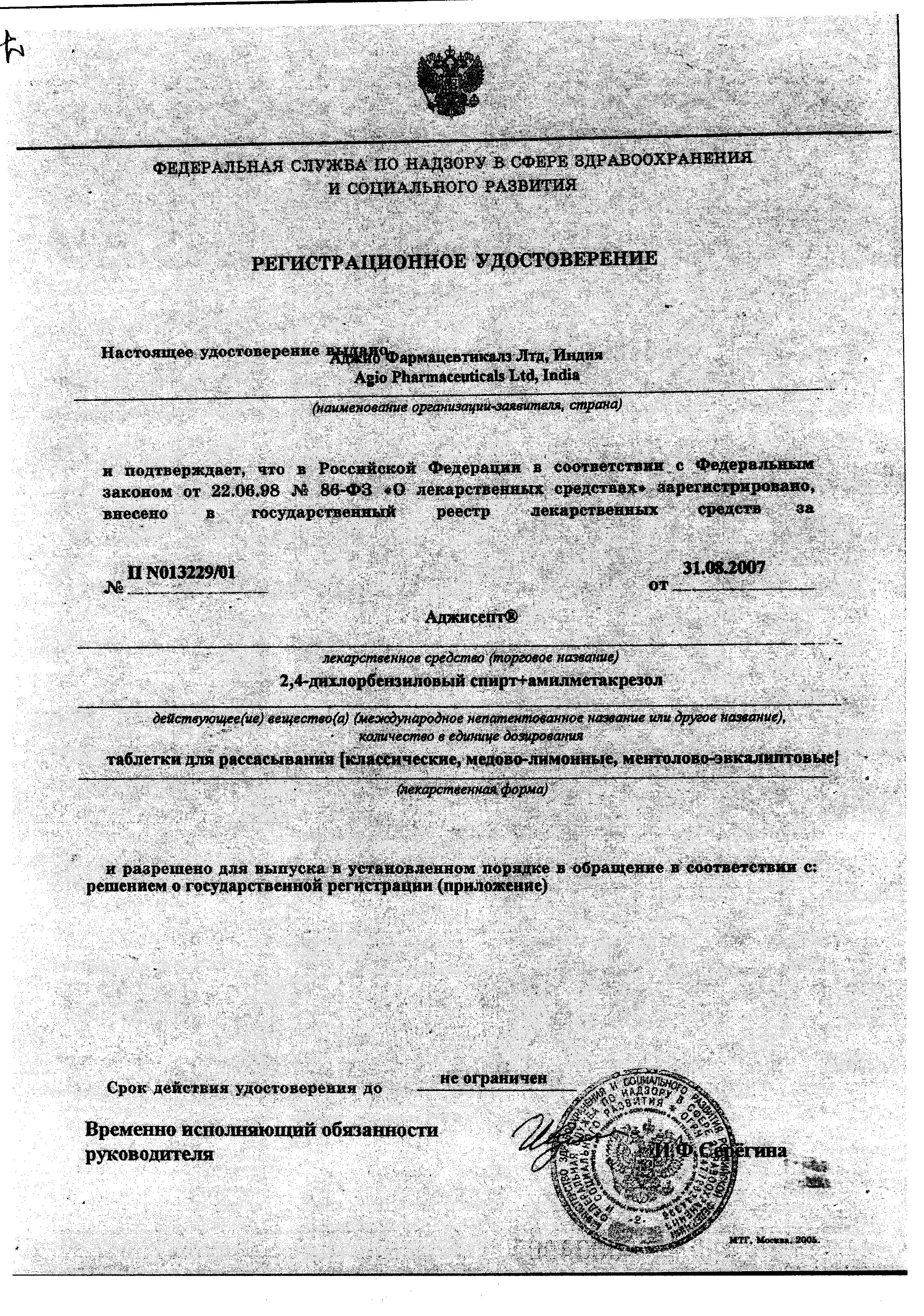 Сертификат на Аджисепт, таблетки для рассасывания (мед-лимон), 24 шт.