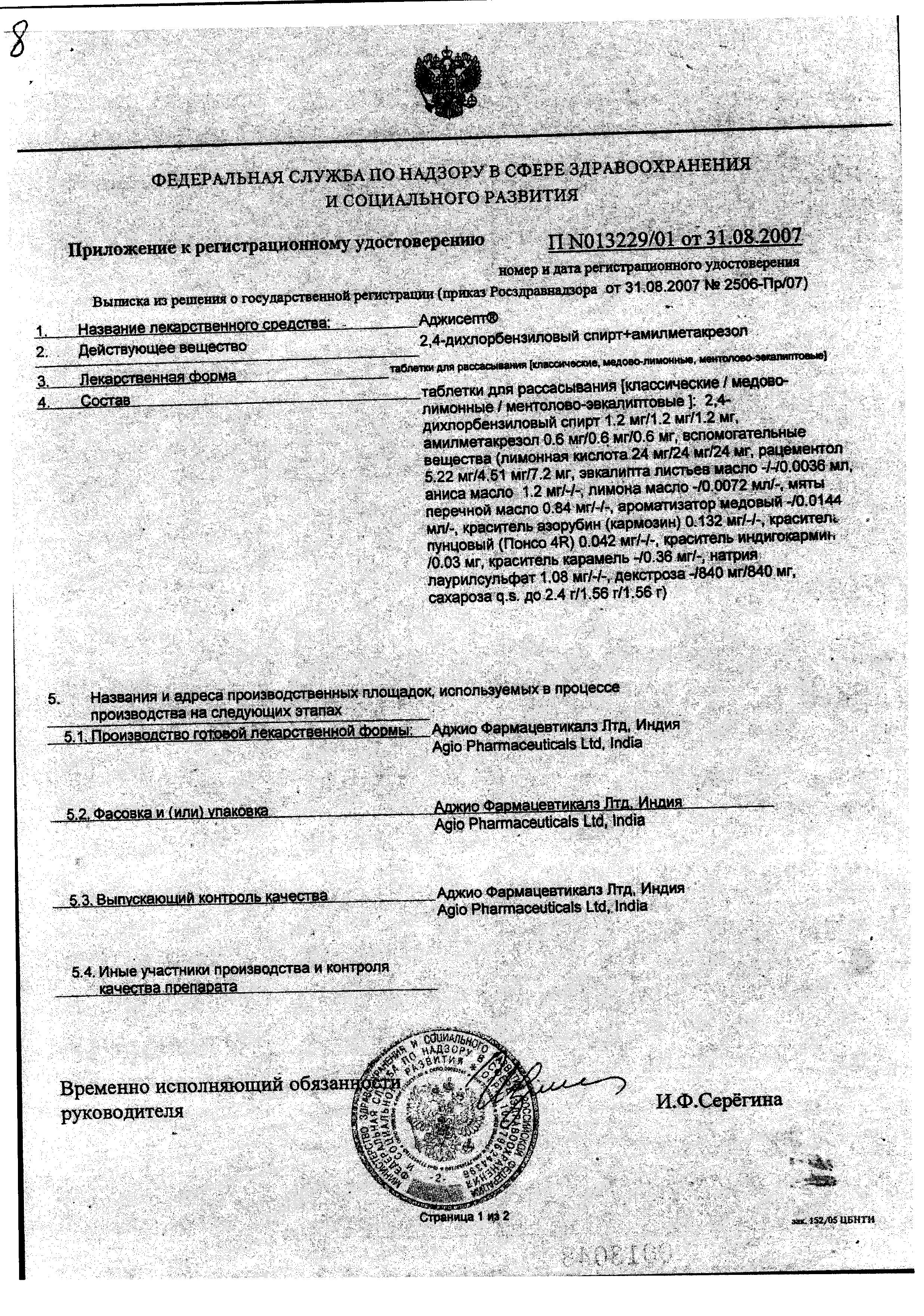 Сертификат на Аджисепт, таблетки для рассасывания (ментол-эвкалипт), 24 шт.