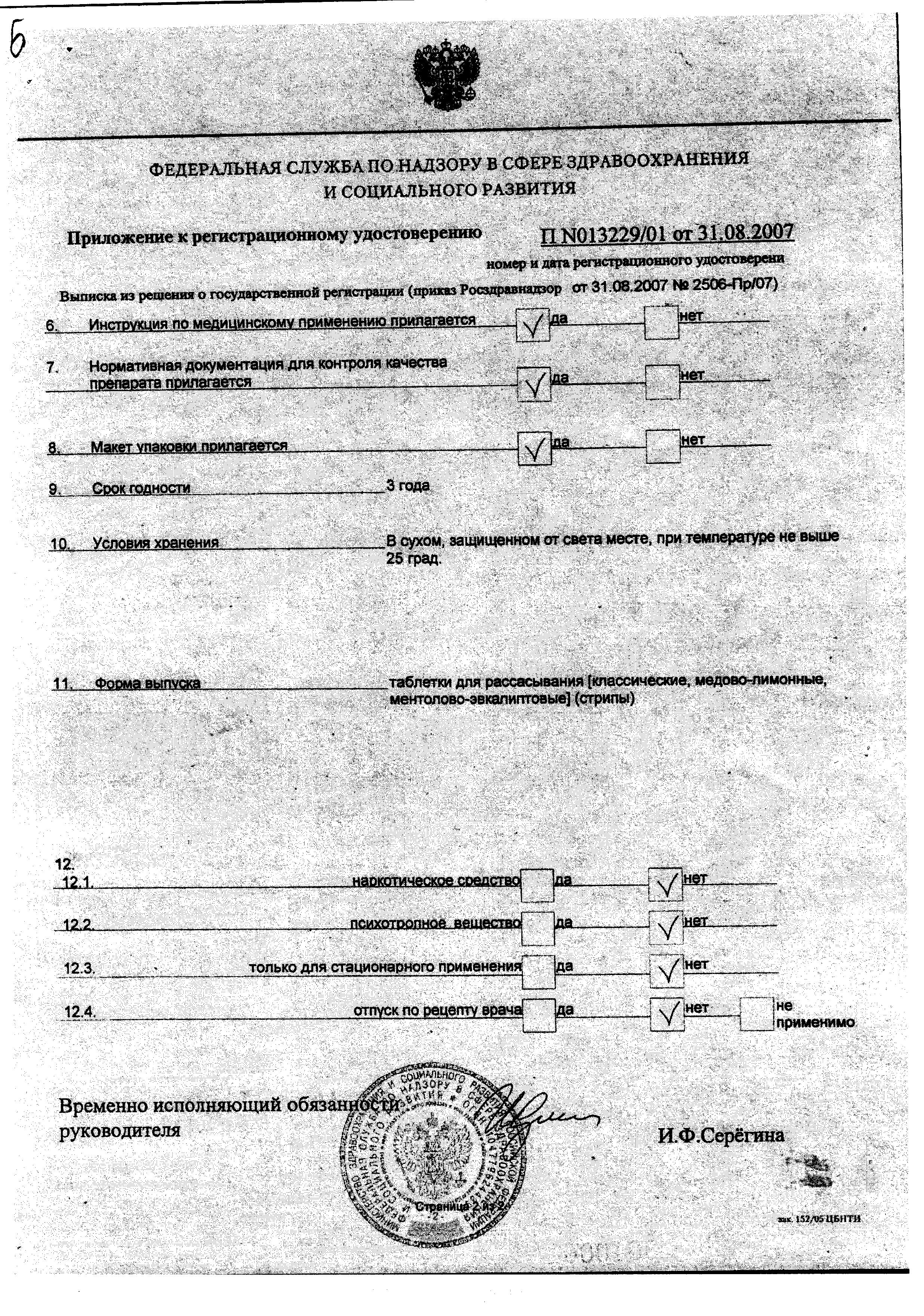 Сертификат на Аджисепт, таблетки для рассасывания (ментол-эвкалипт), 24 шт.