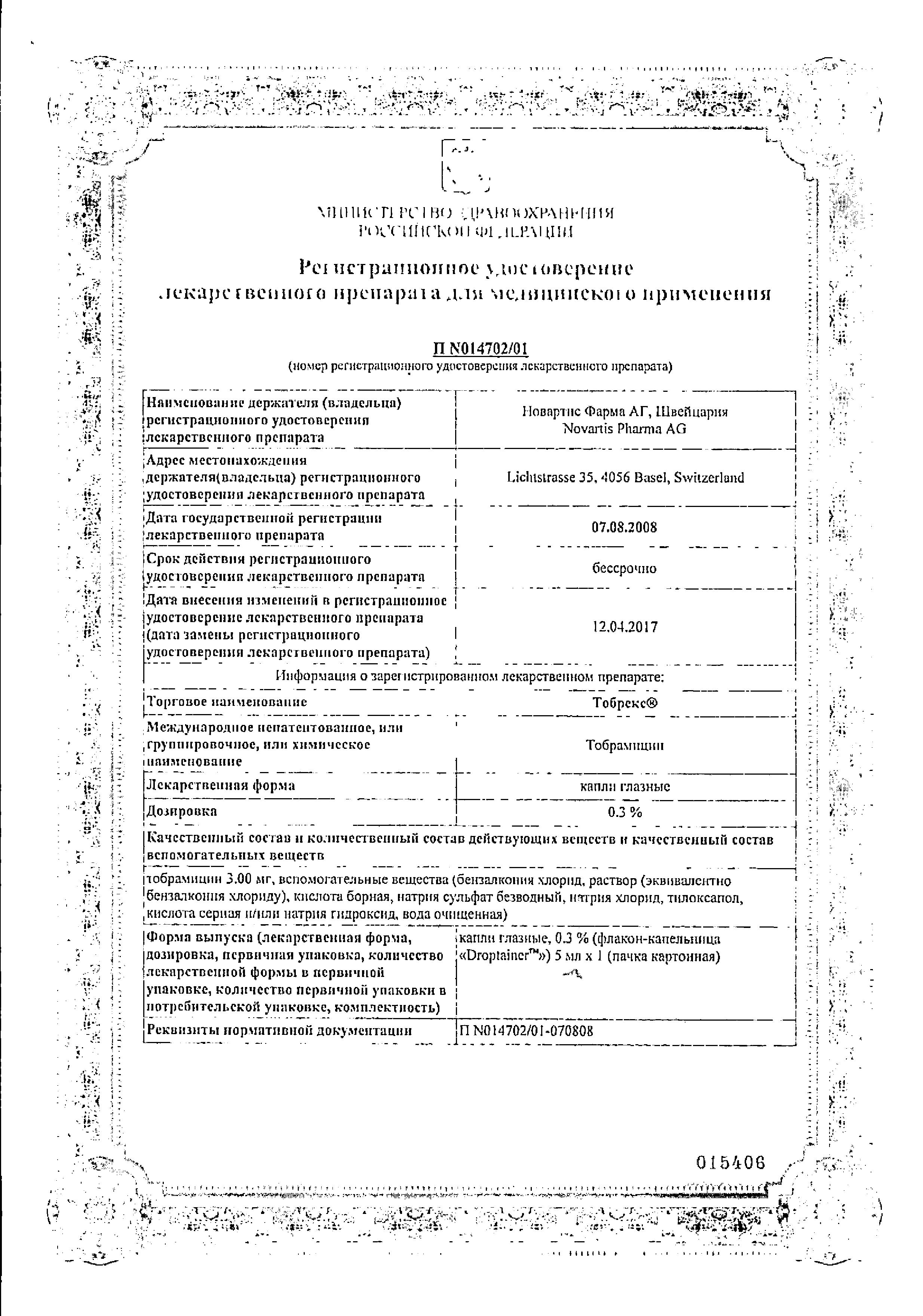 Сертификат на Тобрекс, капли глазные 0.3%, 5 мл