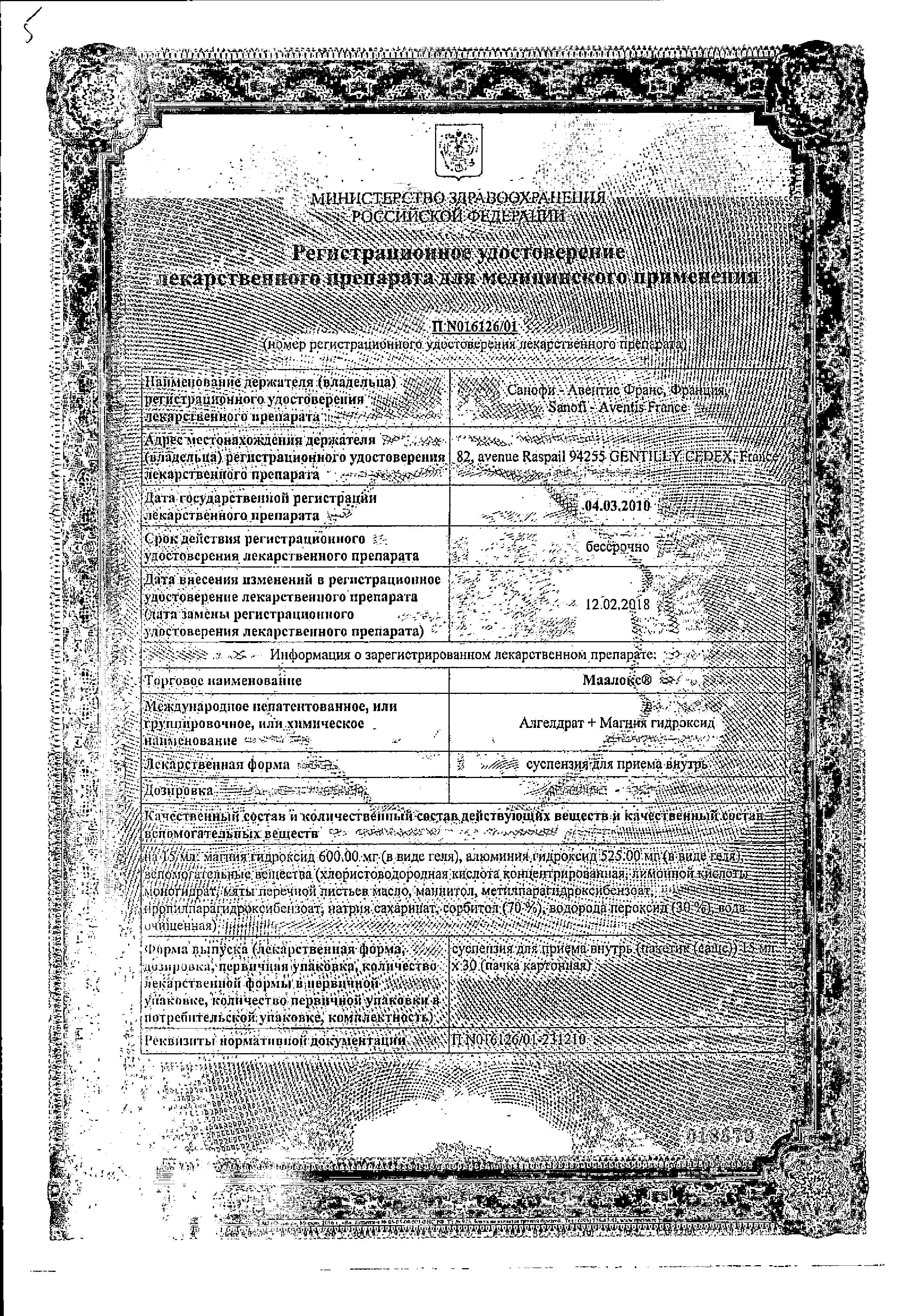 Сертификат на Маалокс, суспензия, пакетики 15 мл, 30 шт.