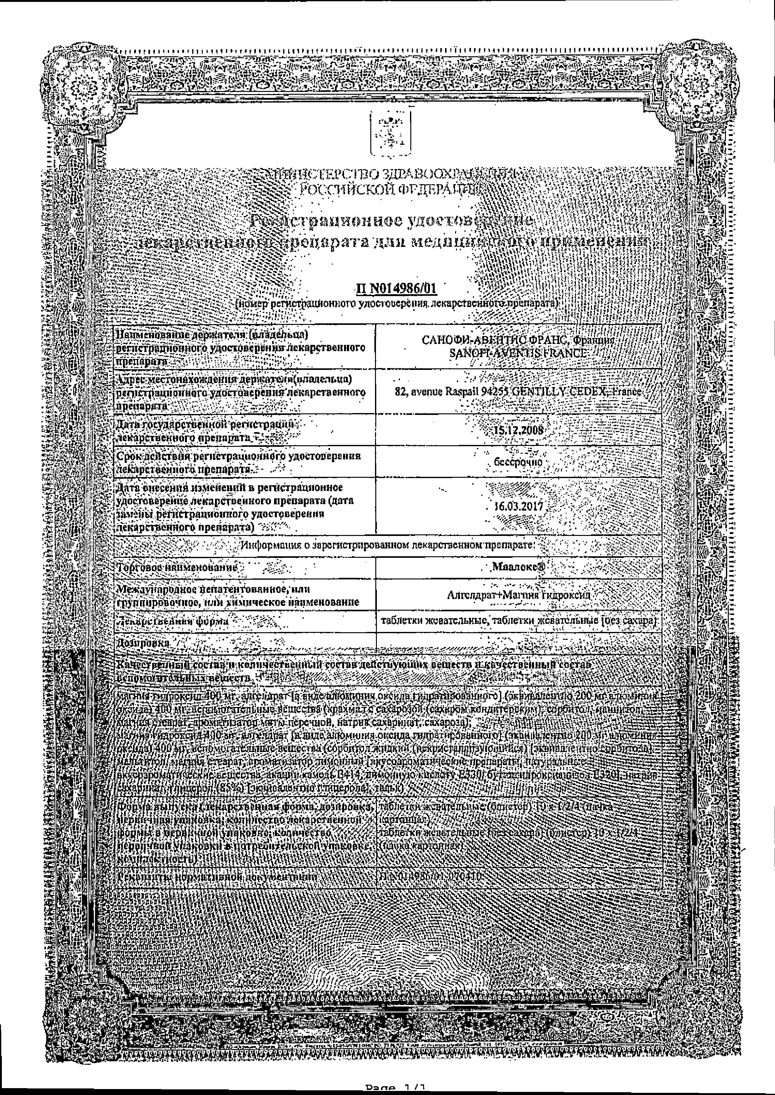 Сертификат на Маалокс, таблетки жевательные, 20 шт.