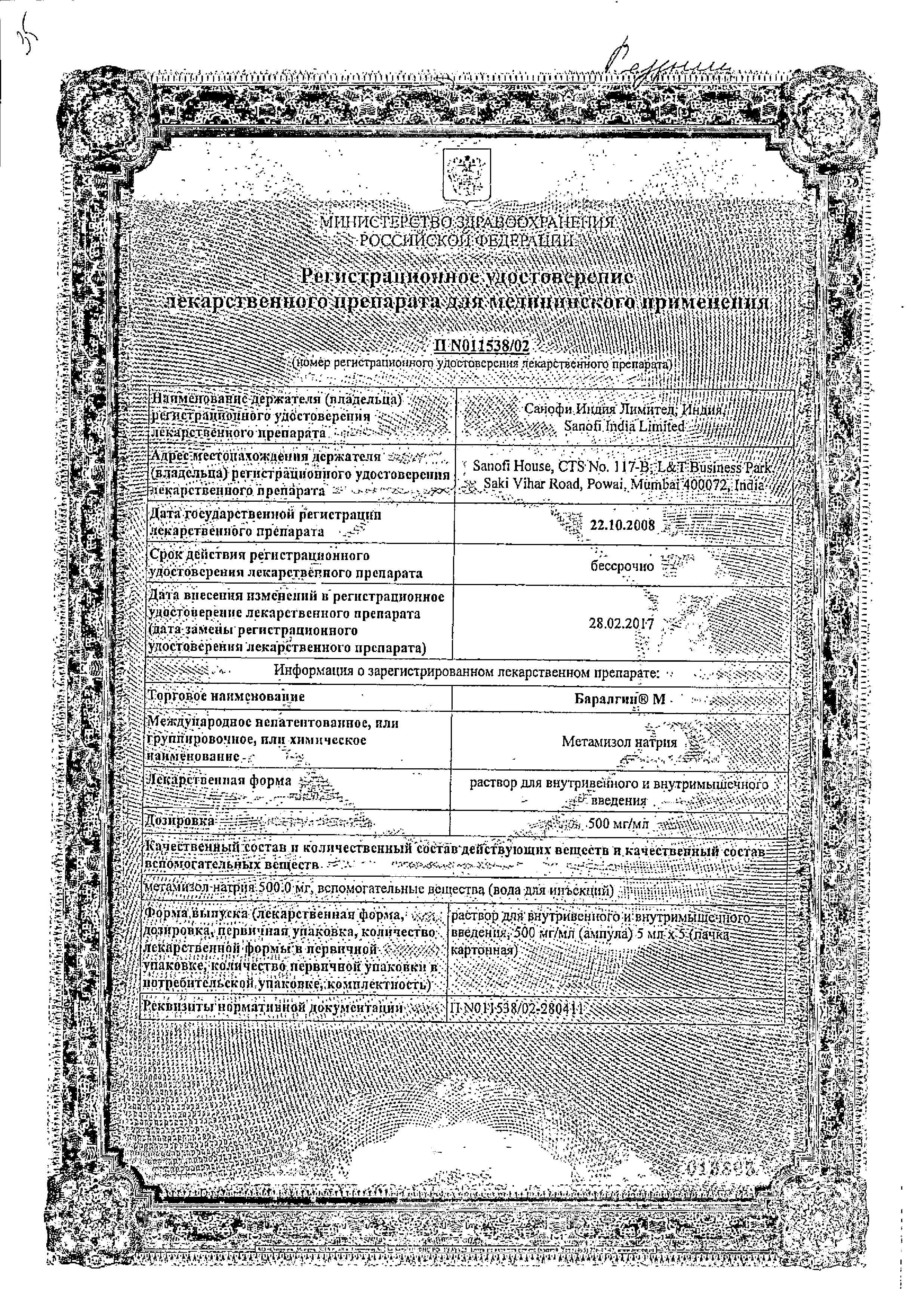 Сертификат на Баралгин М, раствор 500 мг/мл, ампулы 5 мл, 5 шт.