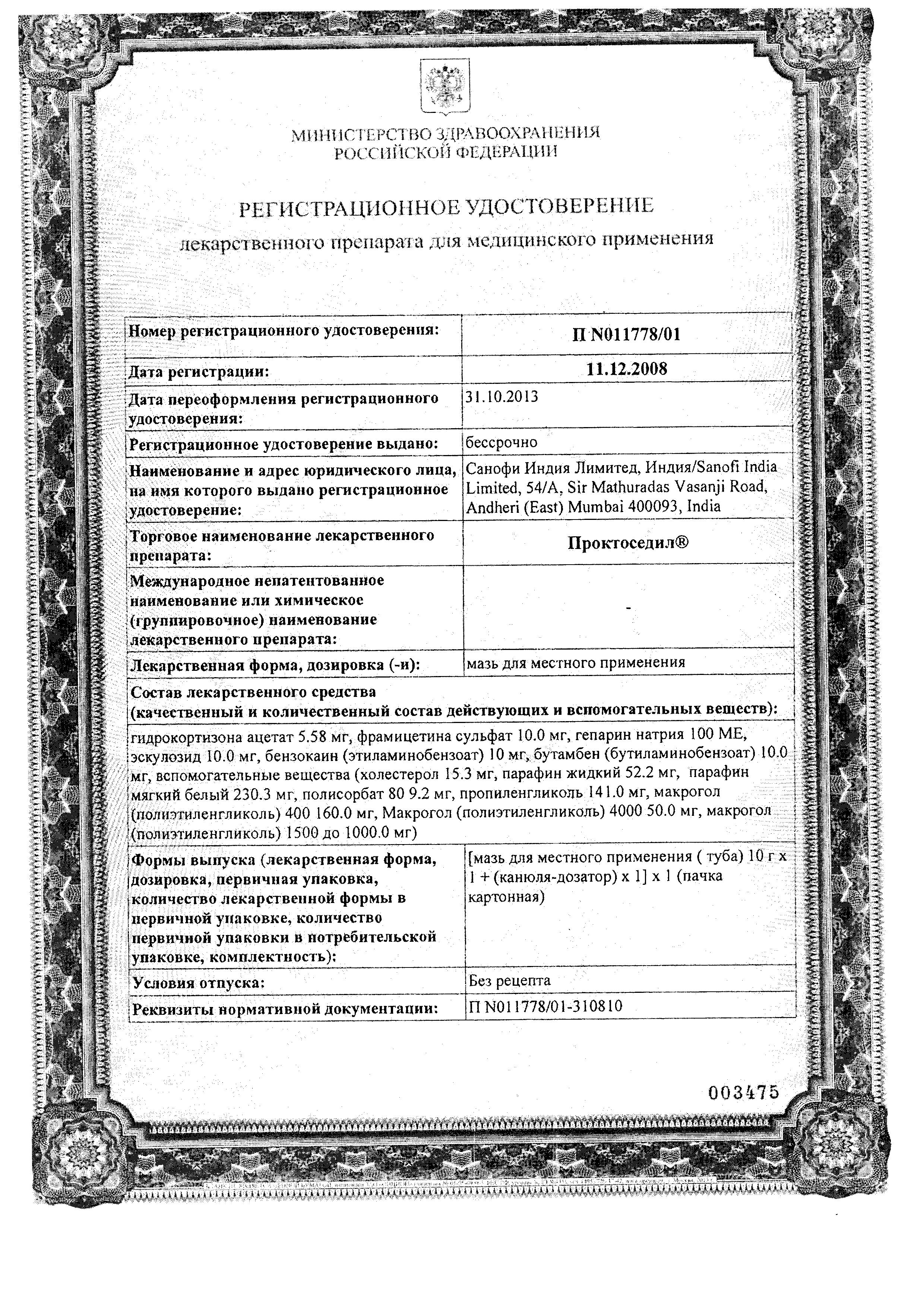 Сертификат на Проктоседил, мазь, 10 г