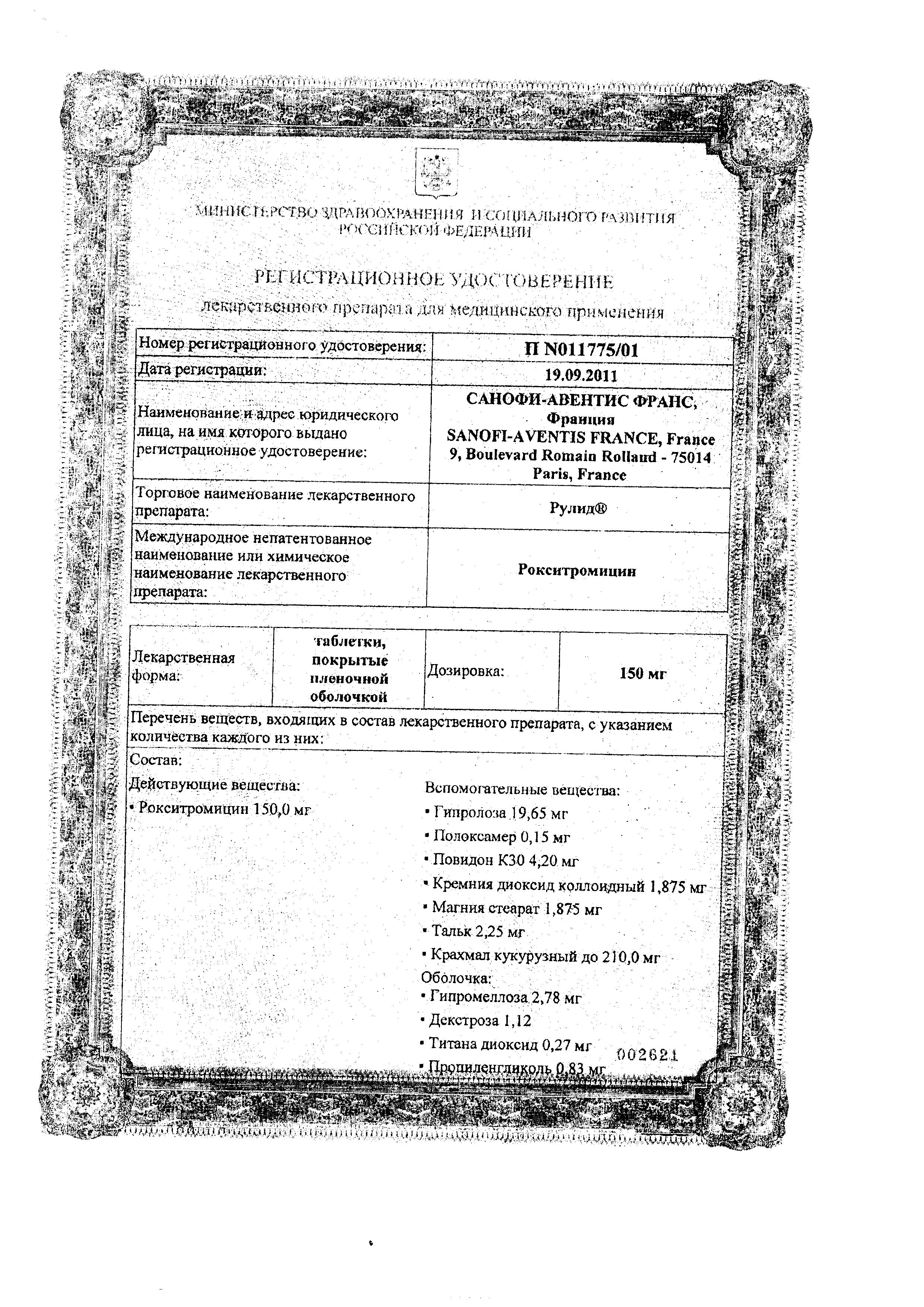 Сертификат на Рулид, таблетки в плёночной оболочке 150 мг, 10 шт.