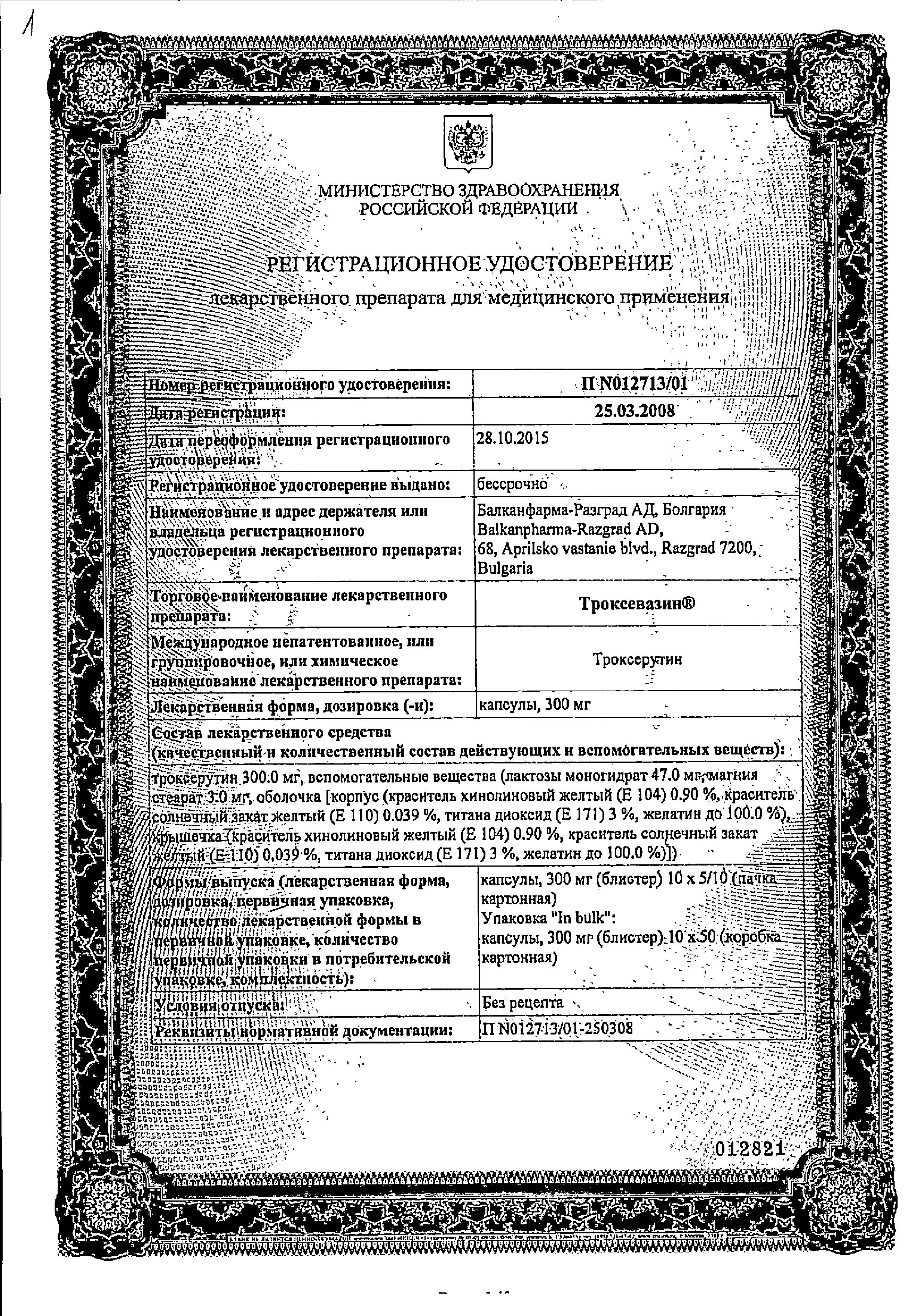Сертификат на Троксевазин, капсулы 300 мг, 50 шт.