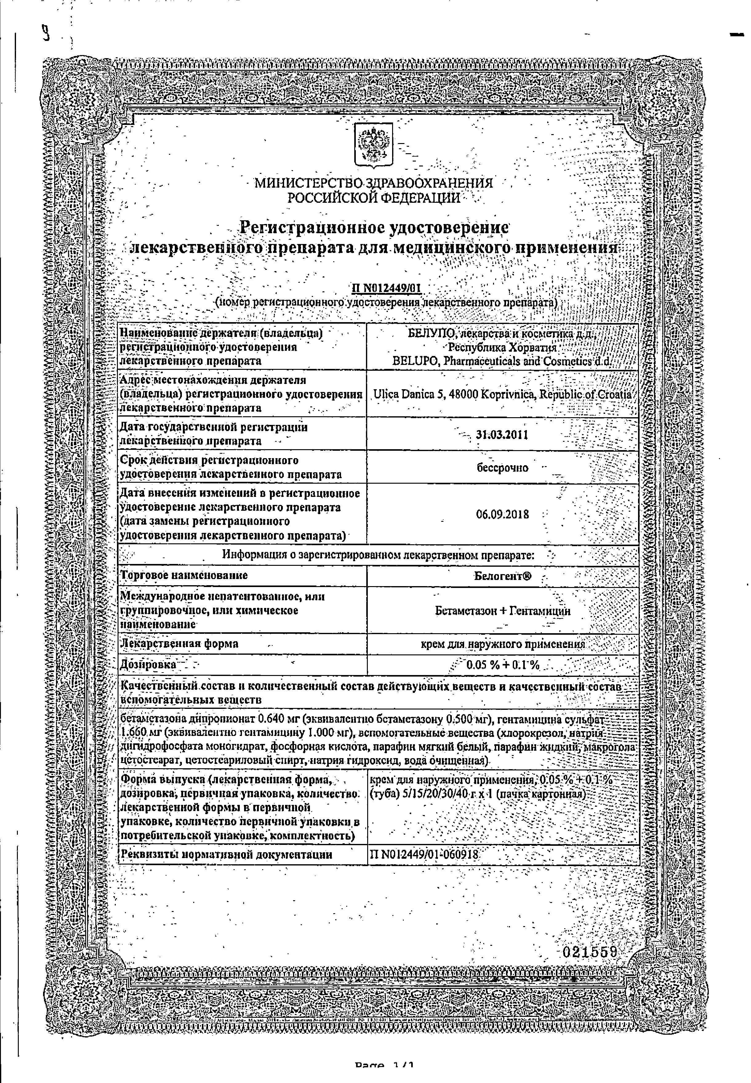 Сертификат на Белогент, крем 15 г