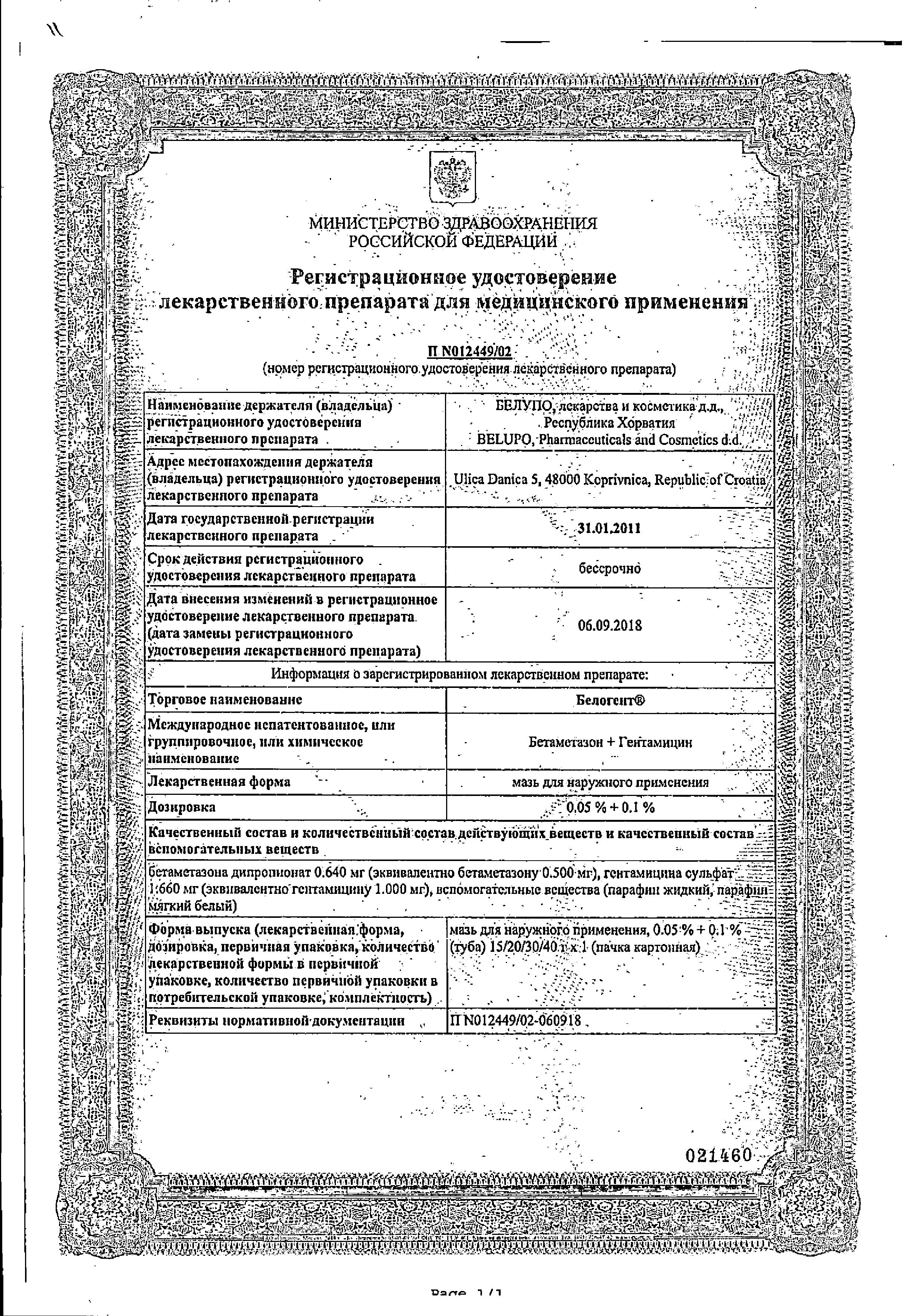 Сертификат на Белогент, мазь 30 г