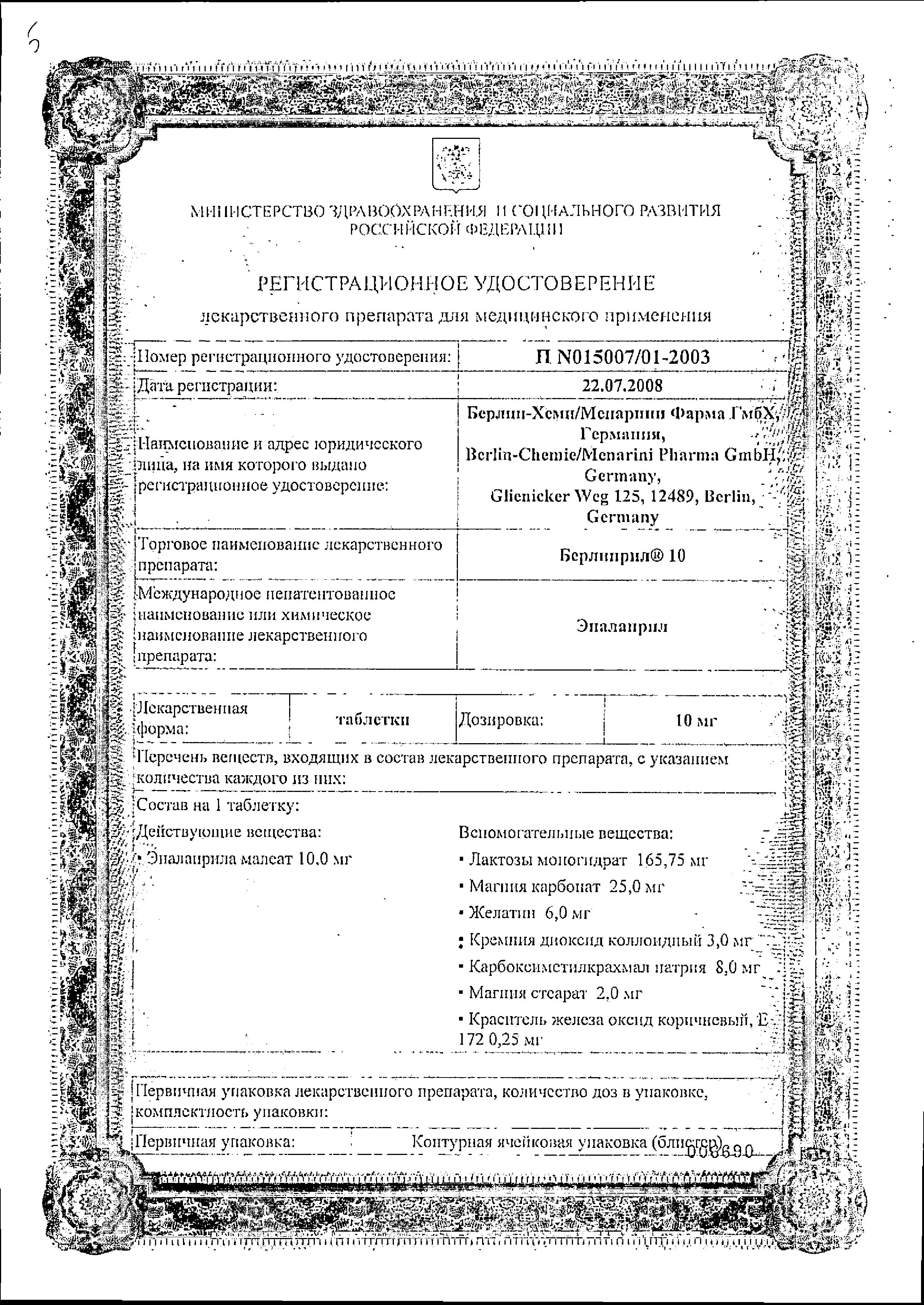 Сертификат на Берлиприл 10, таблетки 10 мг, 30 шт.