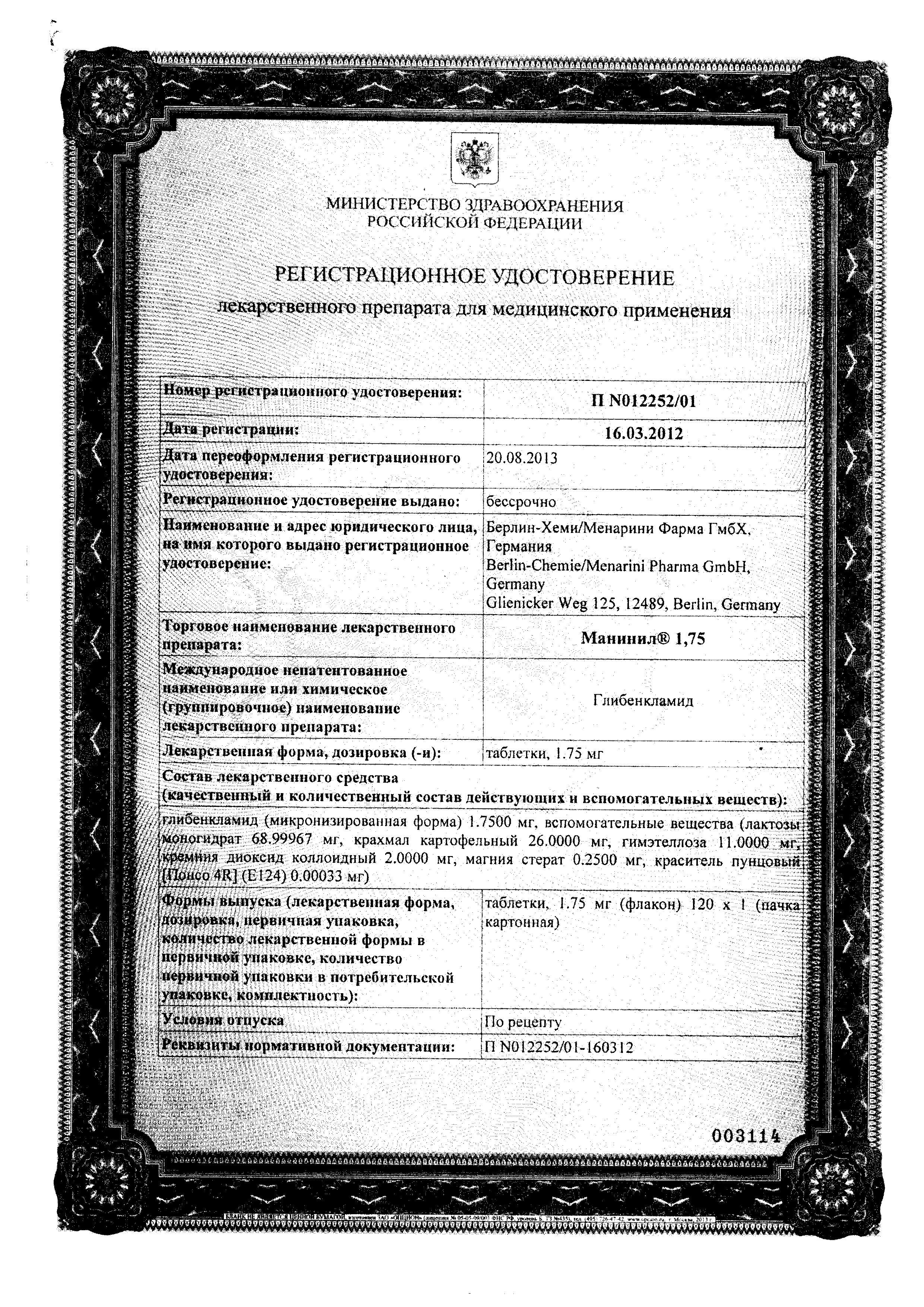 Сертификат на Манинил 1.75, таблетки 1.75 мг, 120 шт.