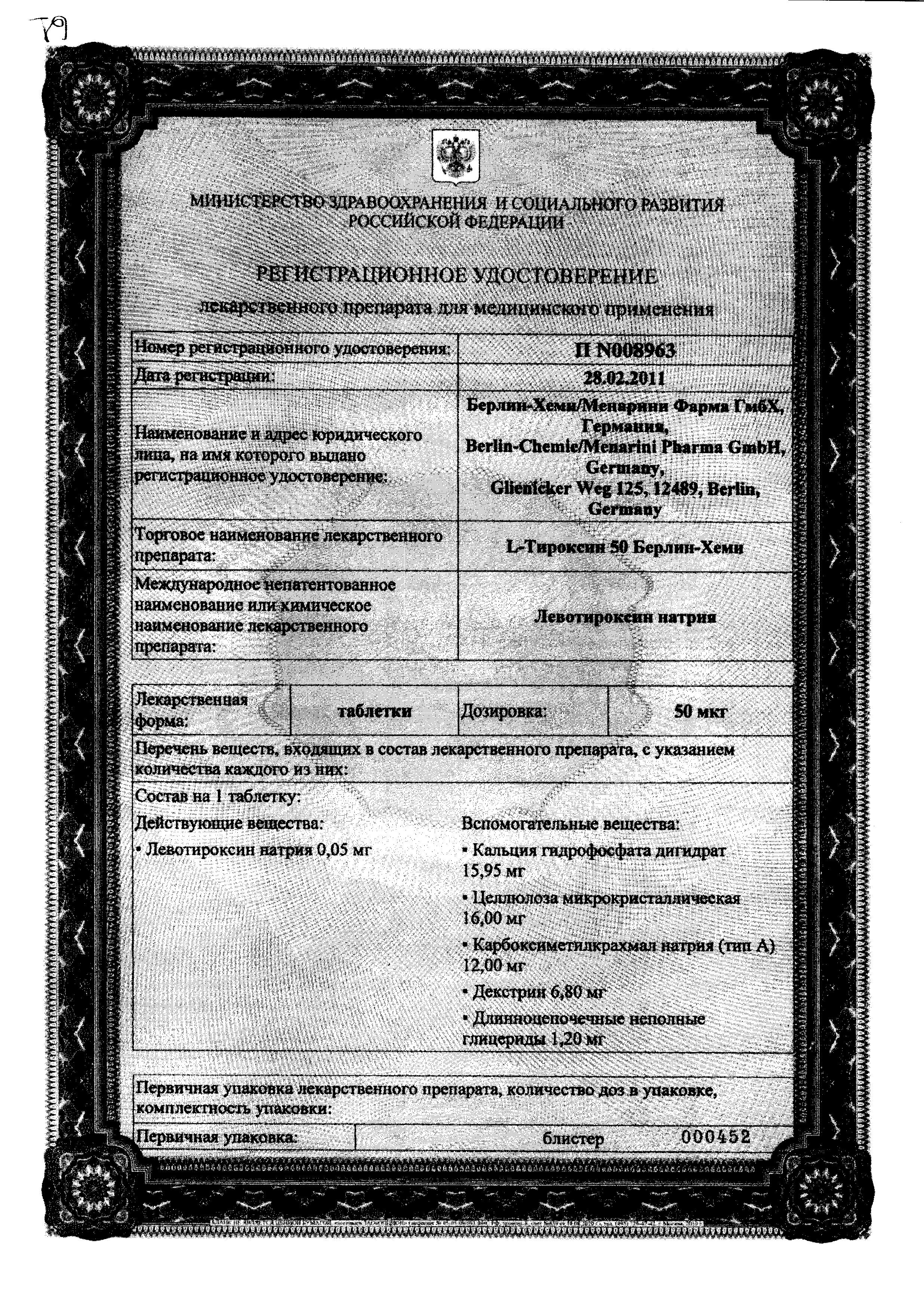 Сертификат на L-Тироксин 50 Берлин-Хеми, таблетки 50 мкг, 50 шт.