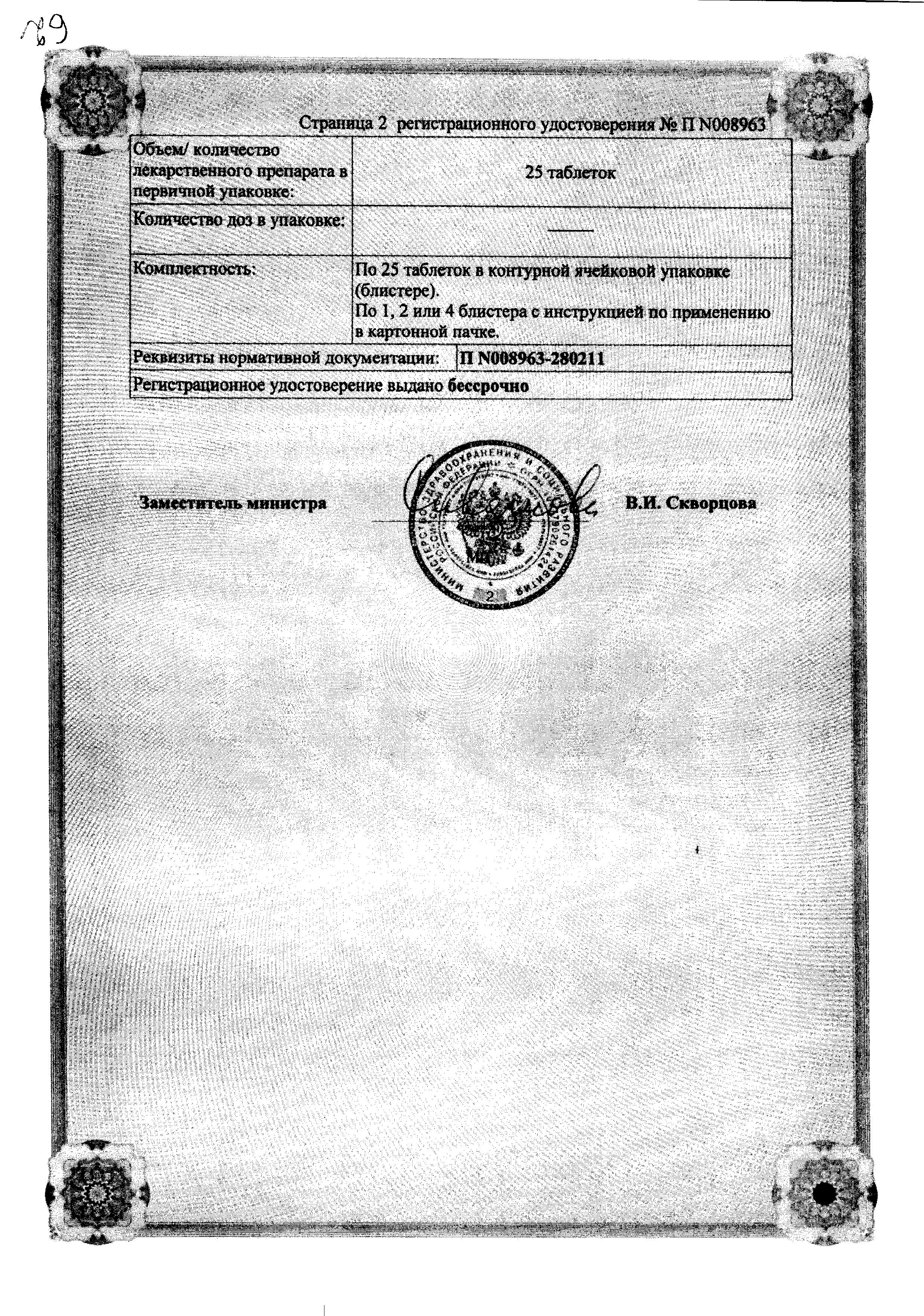 Сертификат на L-Тироксин 50 Берлин-Хеми, таблетки 50 мкг, 50 шт.