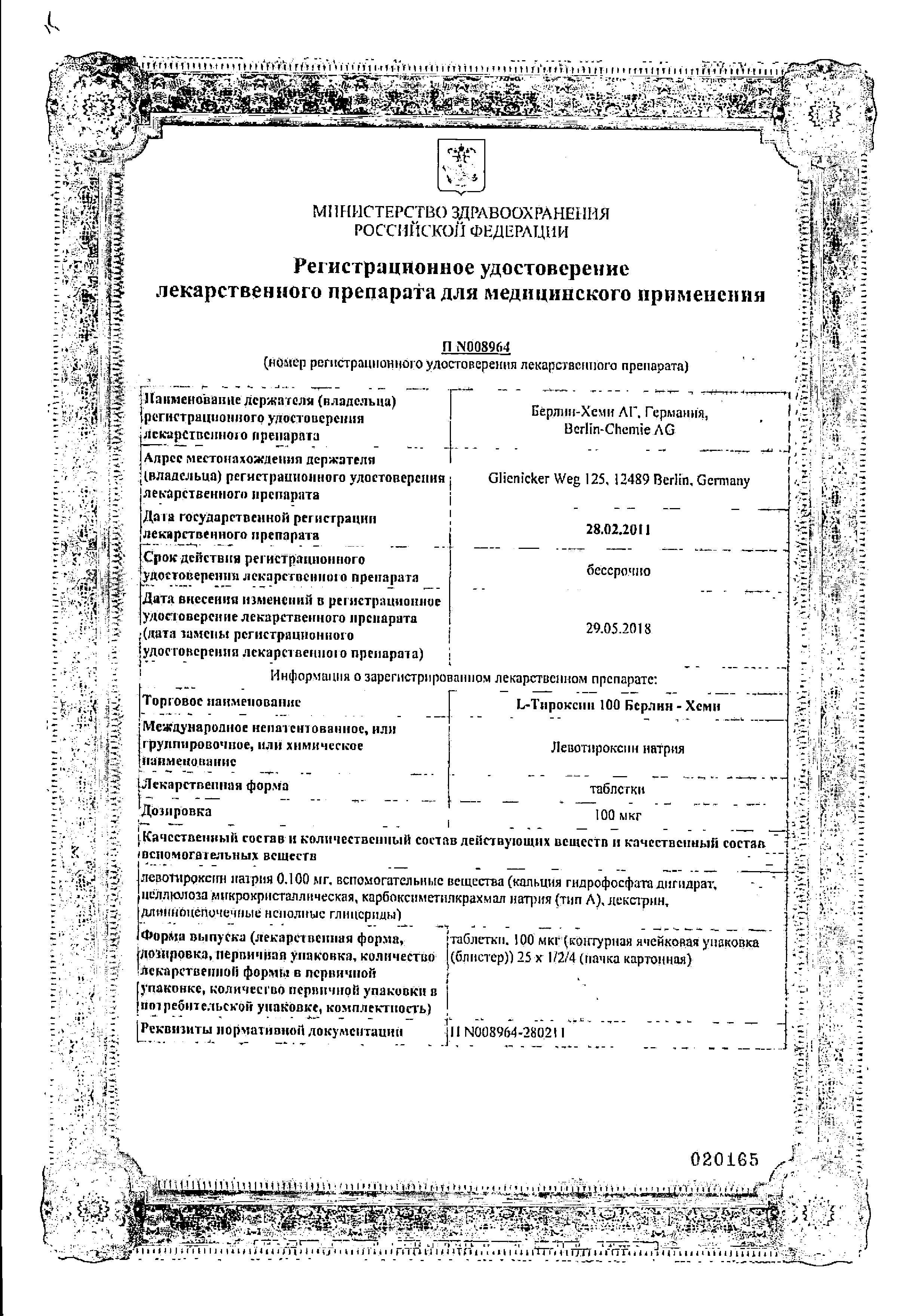 Сертификат на L-Тироксин 100 Берлин-Хеми, таблетки 100 мкг, 50 шт.