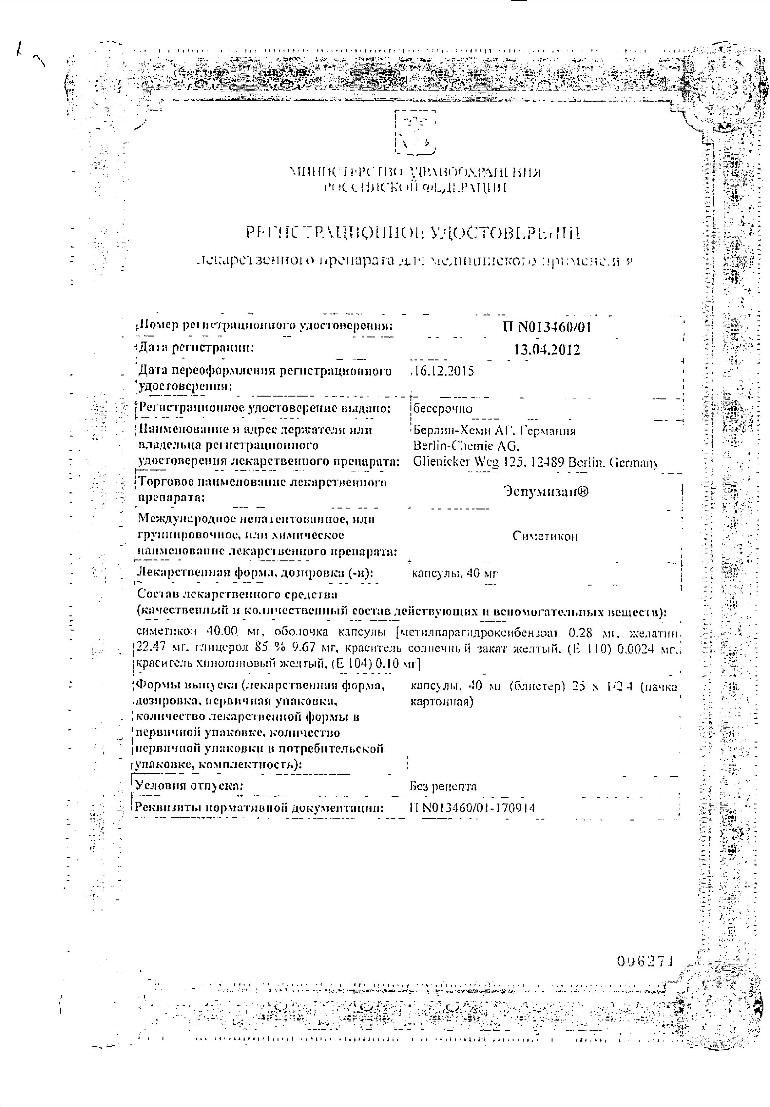 Сертификат на Эспумизан, капсулы 40 мг, 25 шт.