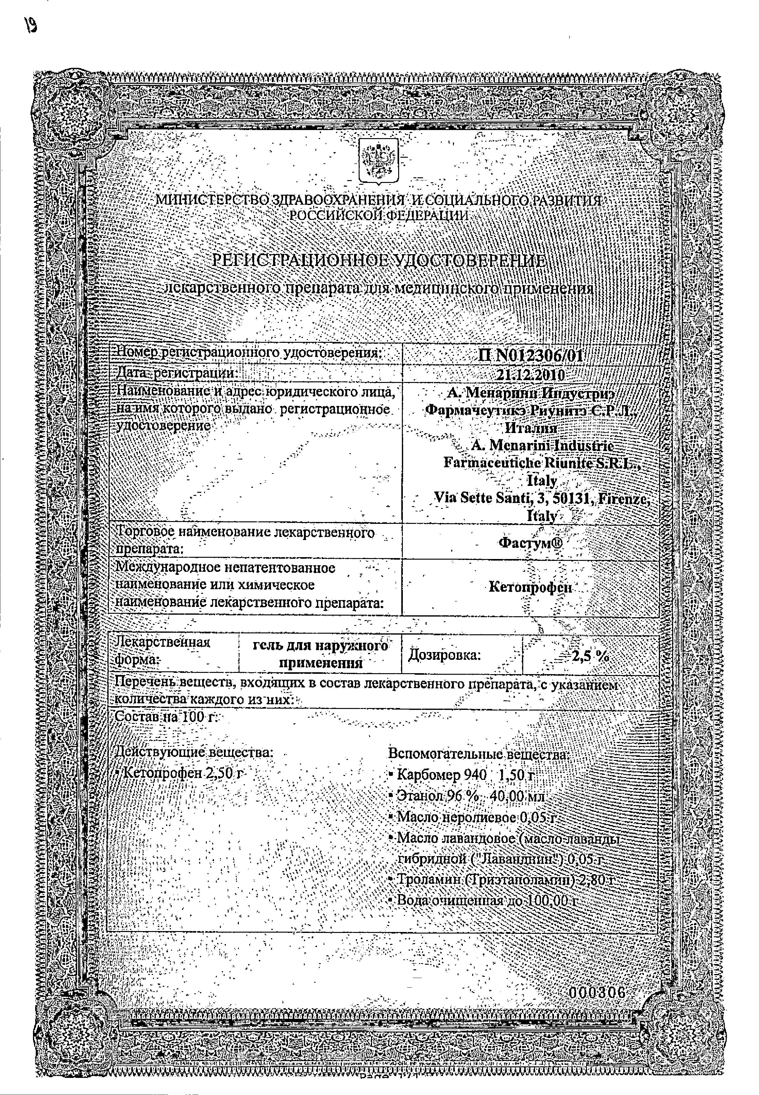 Сертификат на Фастум гель 2.5%, 30 г