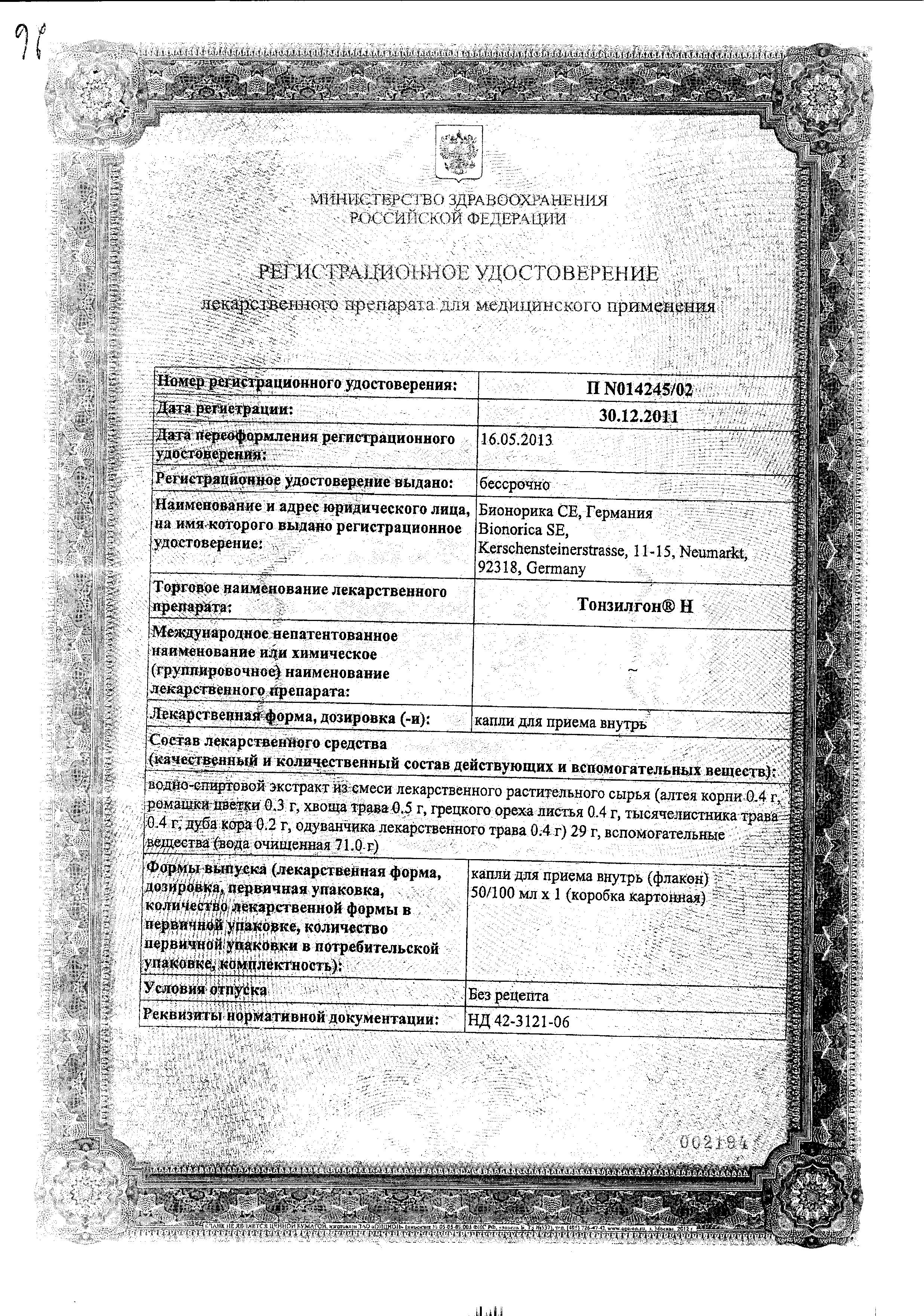 Сертификат на Тонзилгон Н, капли 100 мл