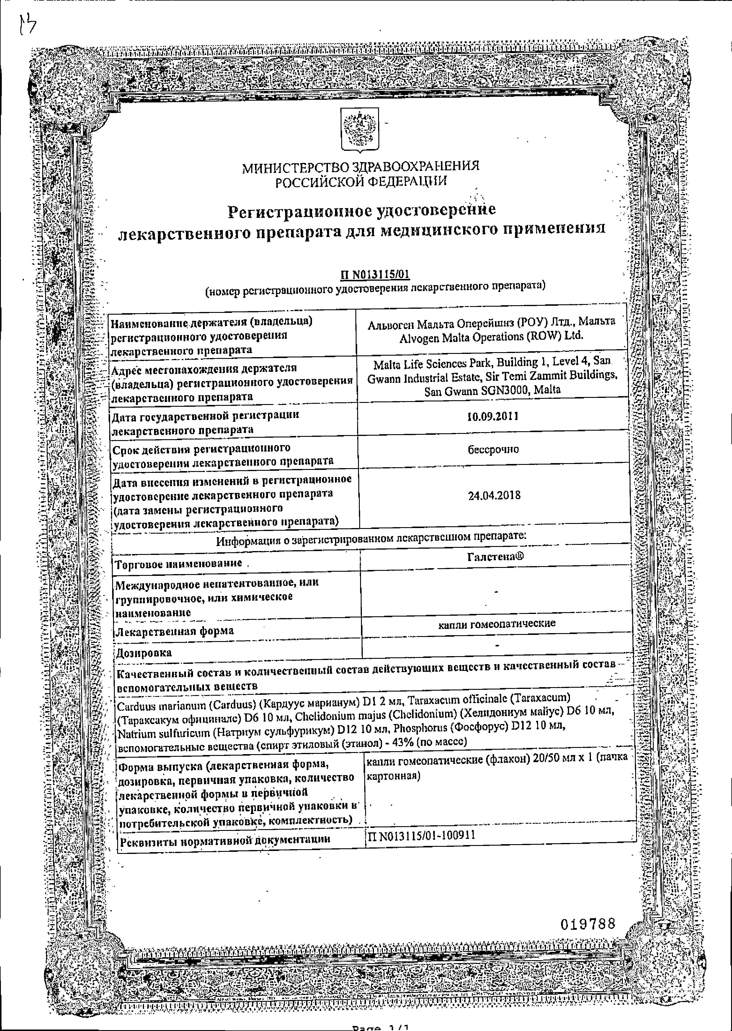 Сертификат на Галстена, капли 20 мл