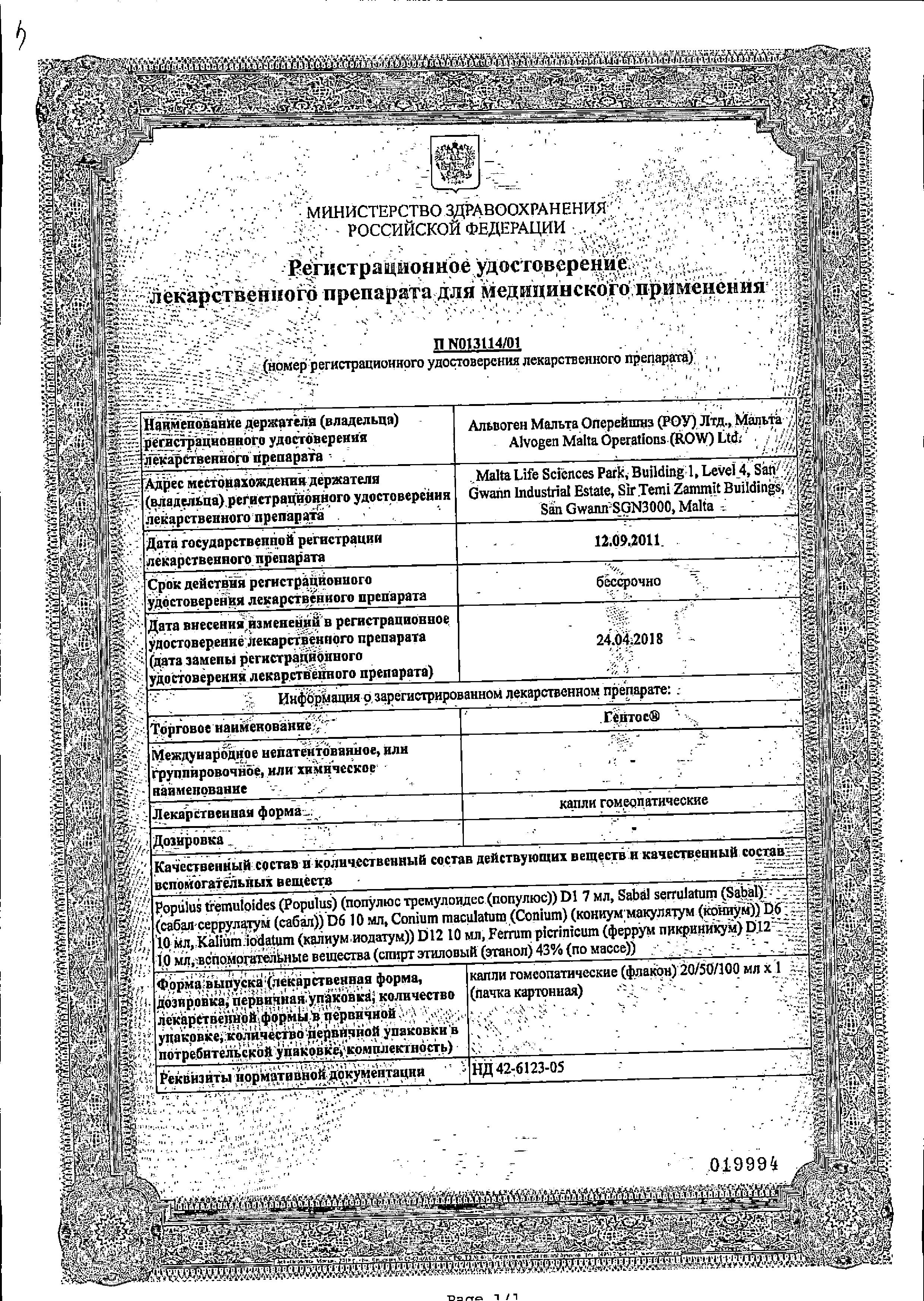 Сертификат на Гентос, капли гомеопатические, 50 мл