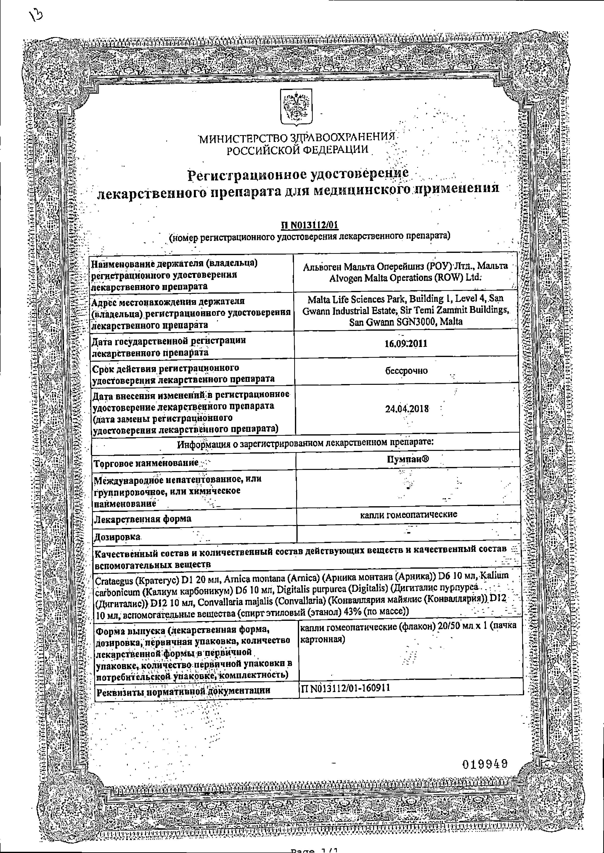 Сертификат на Пумпан, капли гомеопатические, 20 мл