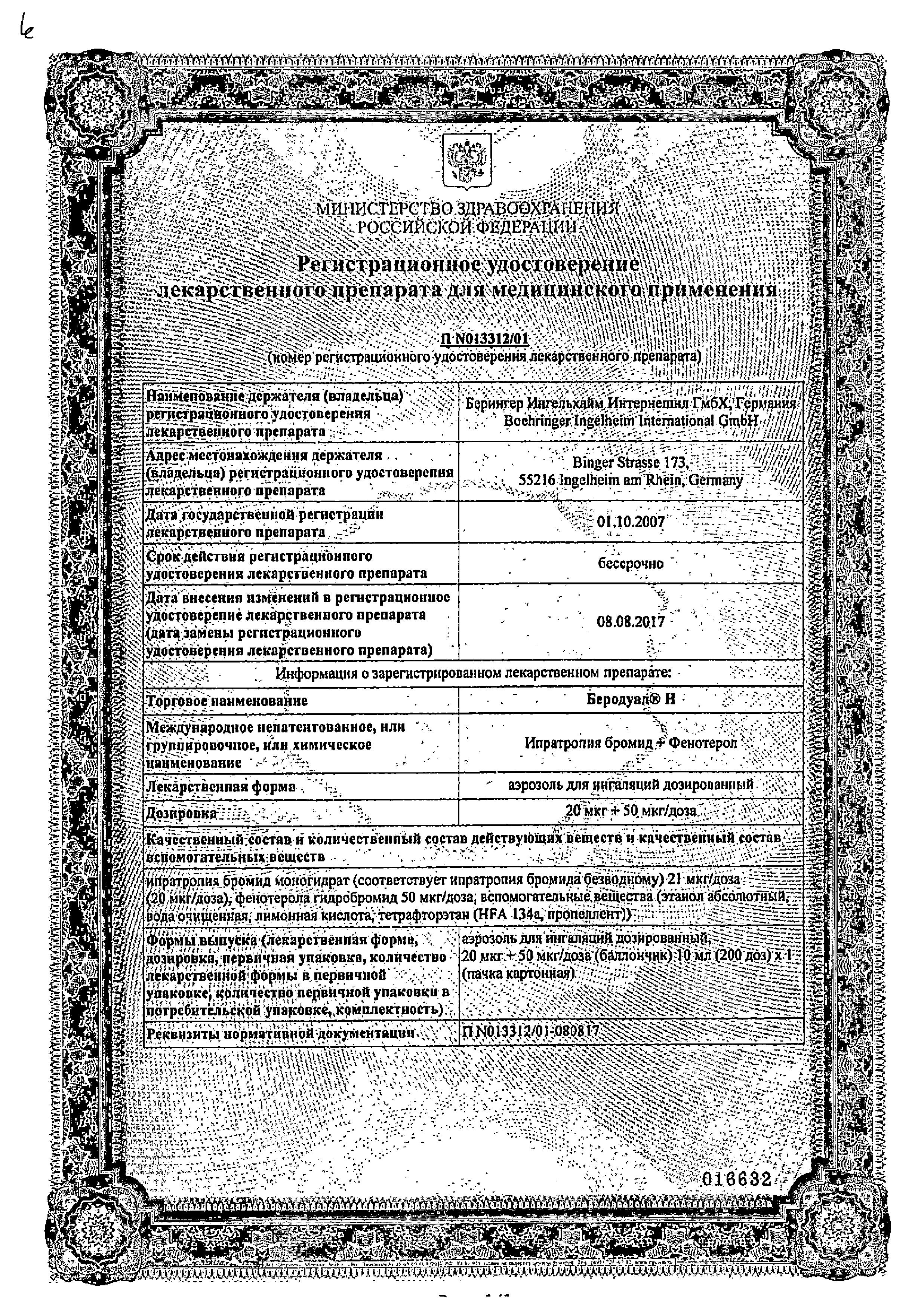 Сертификат на Беродуал Н, аэрозоль для ингаляций 10 мл (200 доз)