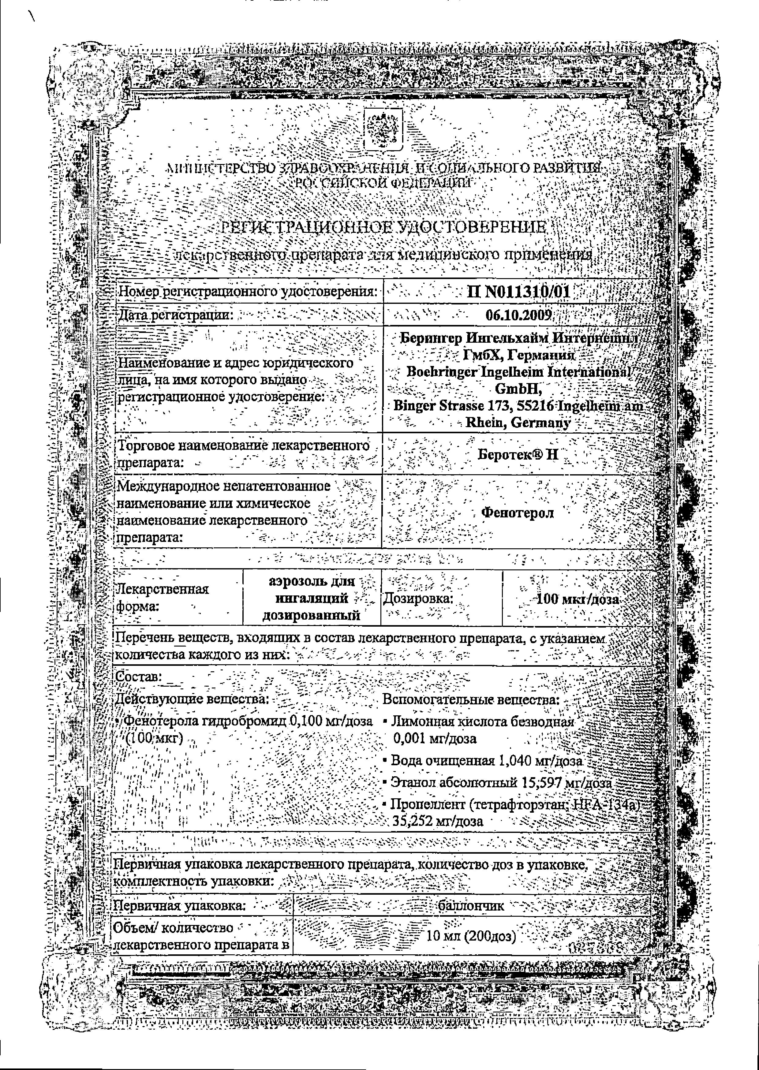 Сертификат на Беротек Н, аэрозоль для ингаляций 100 мкг/доза, 200 доз, 10 мл