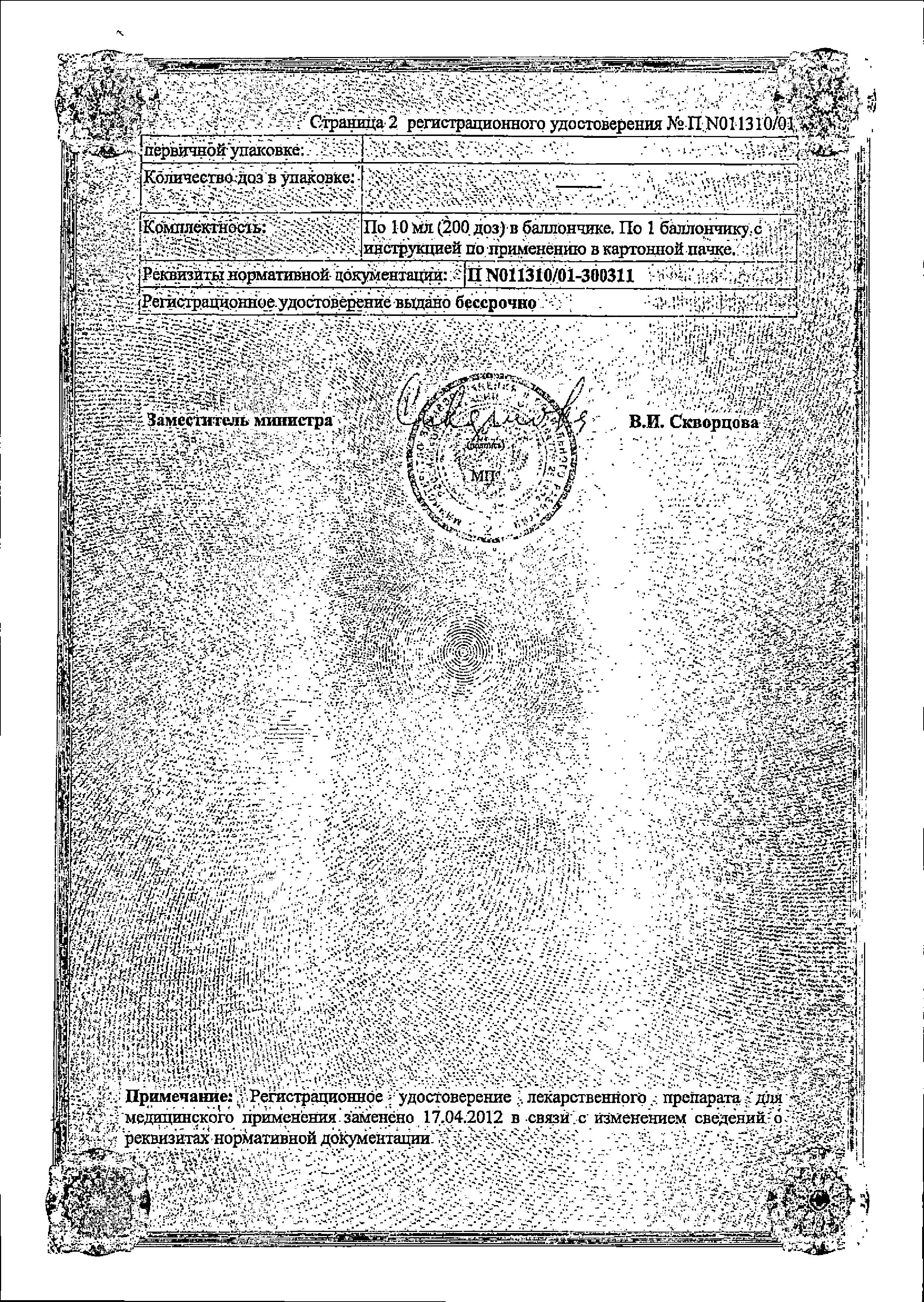 Сертификат на Беротек Н, аэрозоль для ингаляций 100 мкг/доза, 200 доз, 10 мл