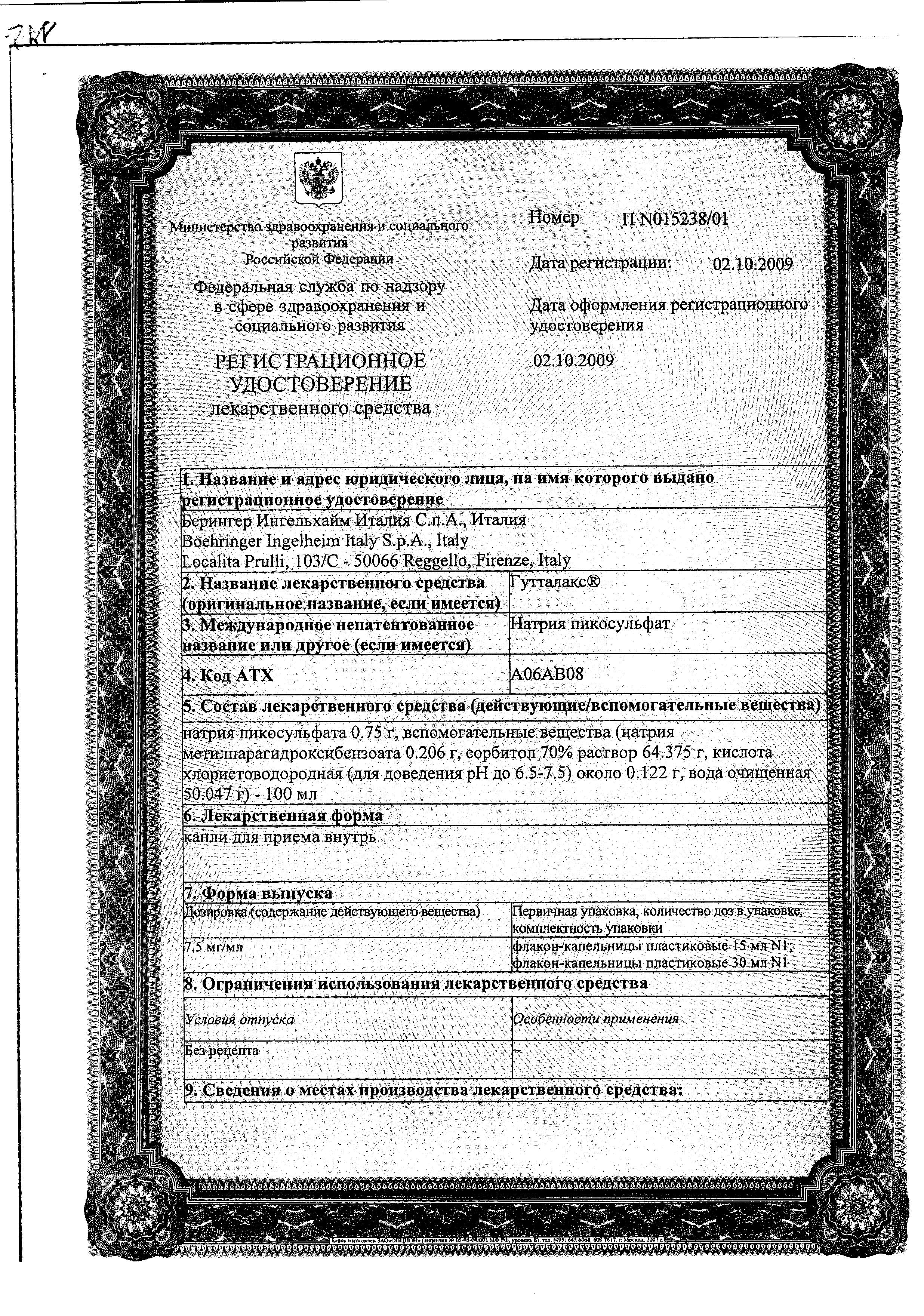 Сертификат на Гутталакс, капли 7,5 мг, 15 мл