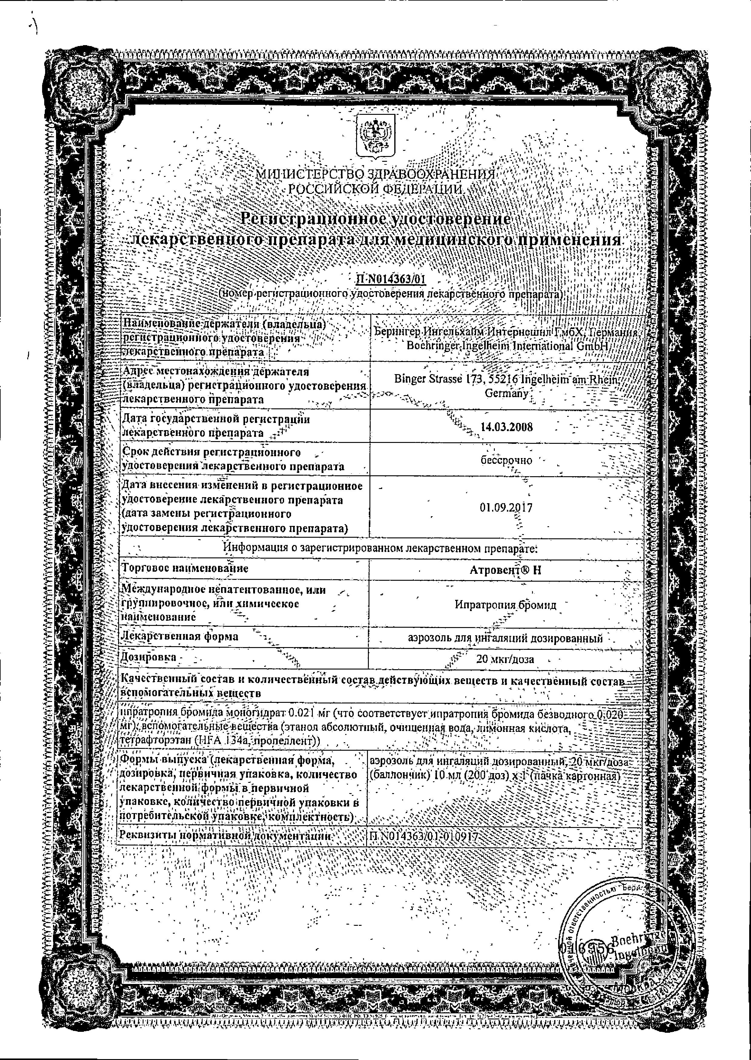 Сертификат на Атровент Н, аэрозоль для ингаляций 20 мкг/доза, 200 доз