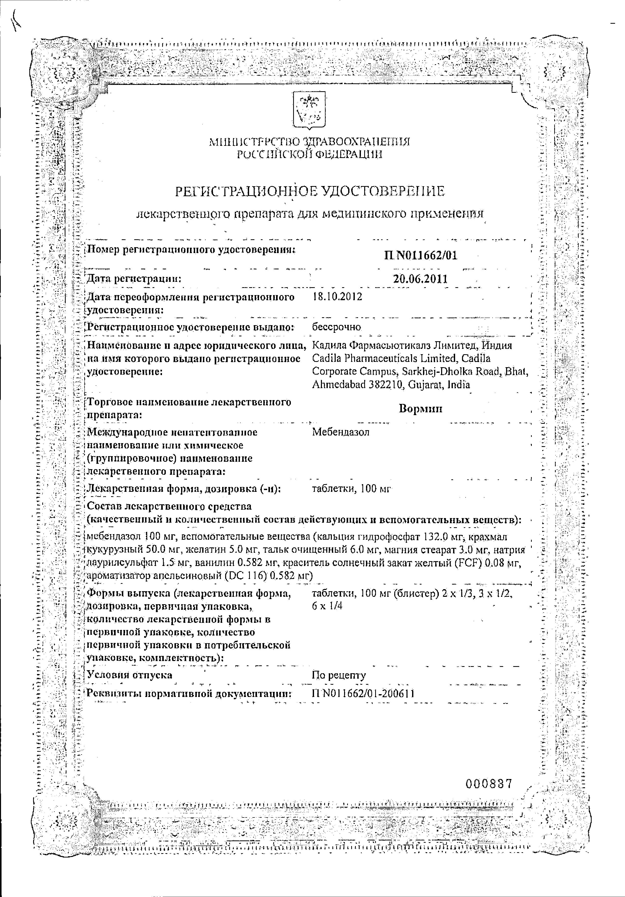 Сертификат на Вормин, таблетки 100 мг, 24 шт.