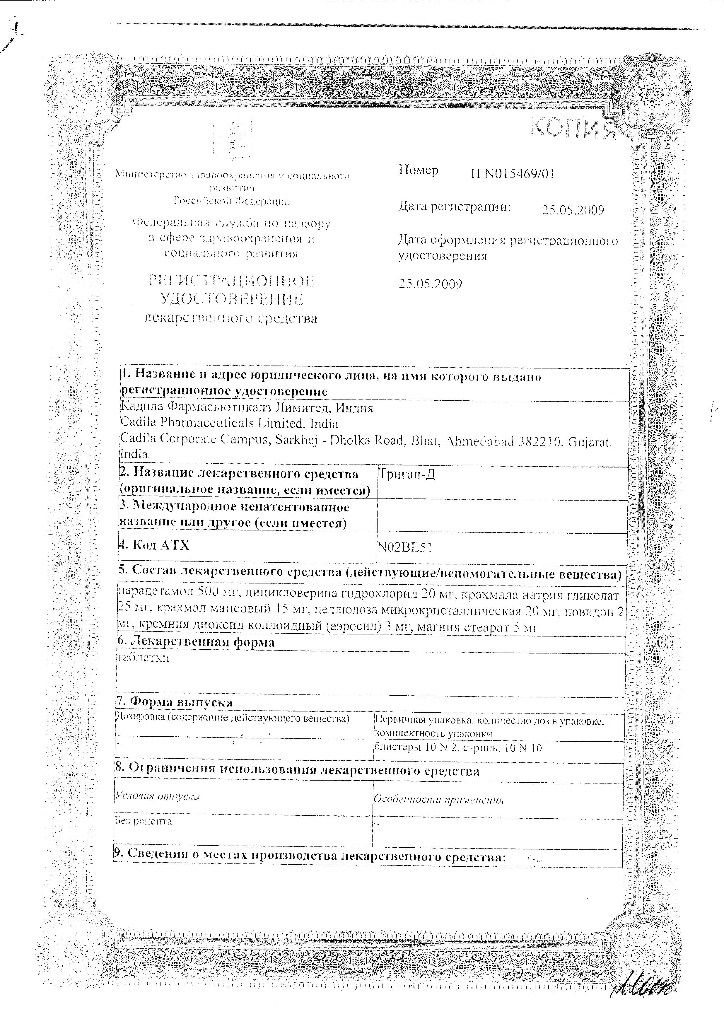 Сертификат на Триган-Д, таблетки, 100 шт.