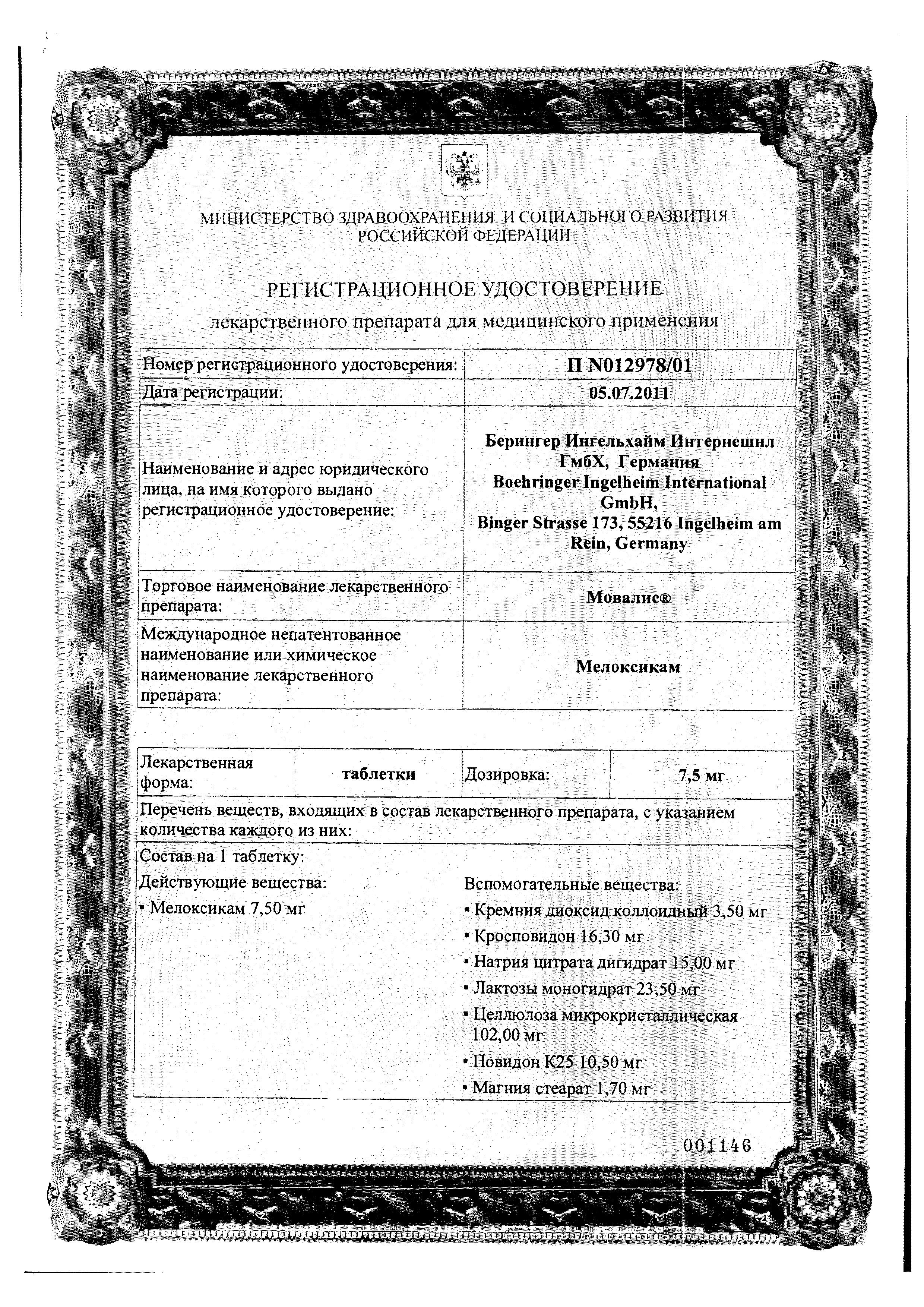 Сертификат на Мовалис, таблетки 7.5 мг, 20 шт.