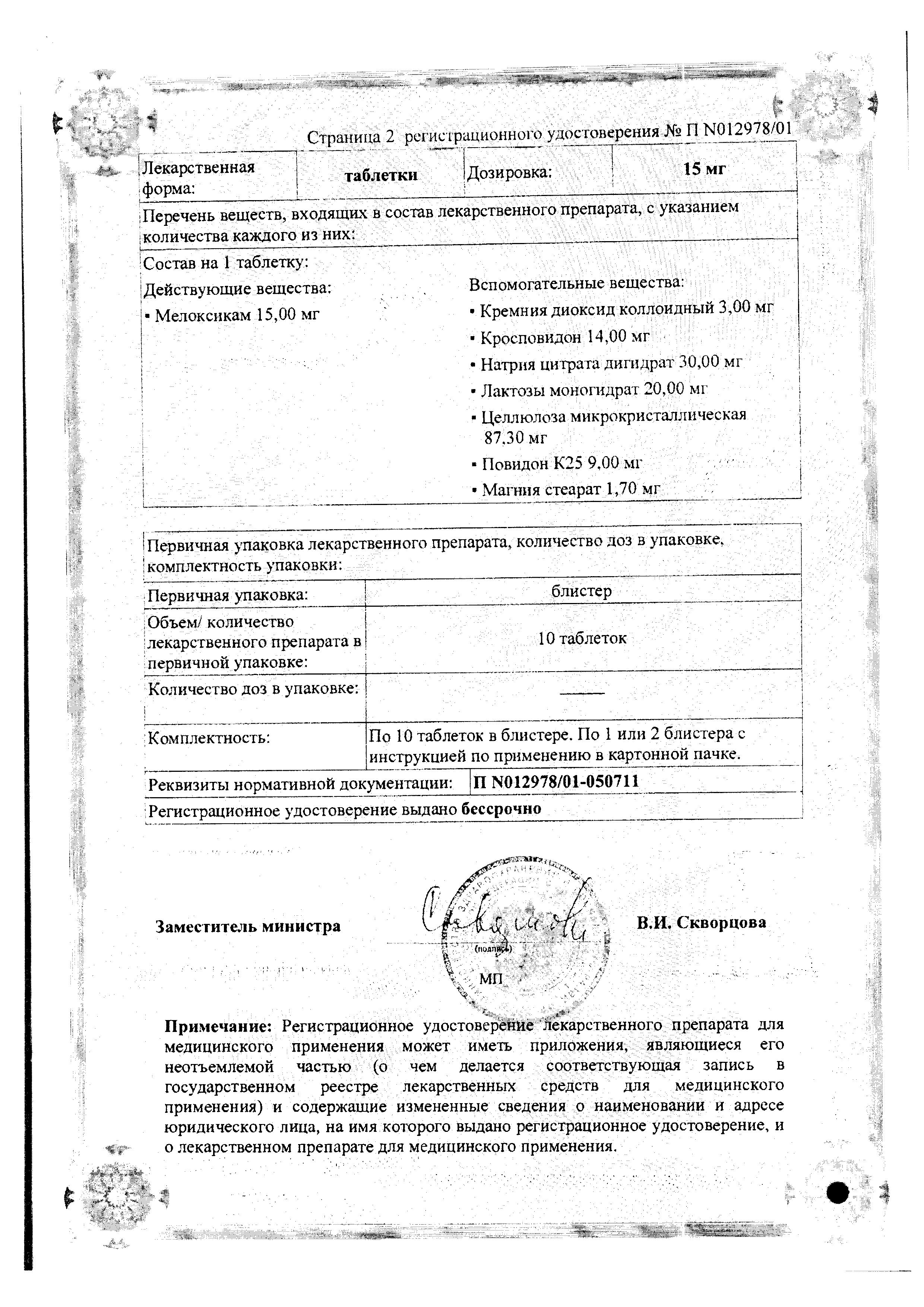 Сертификат на Мовалис, таблетки 7.5 мг, 20 шт.