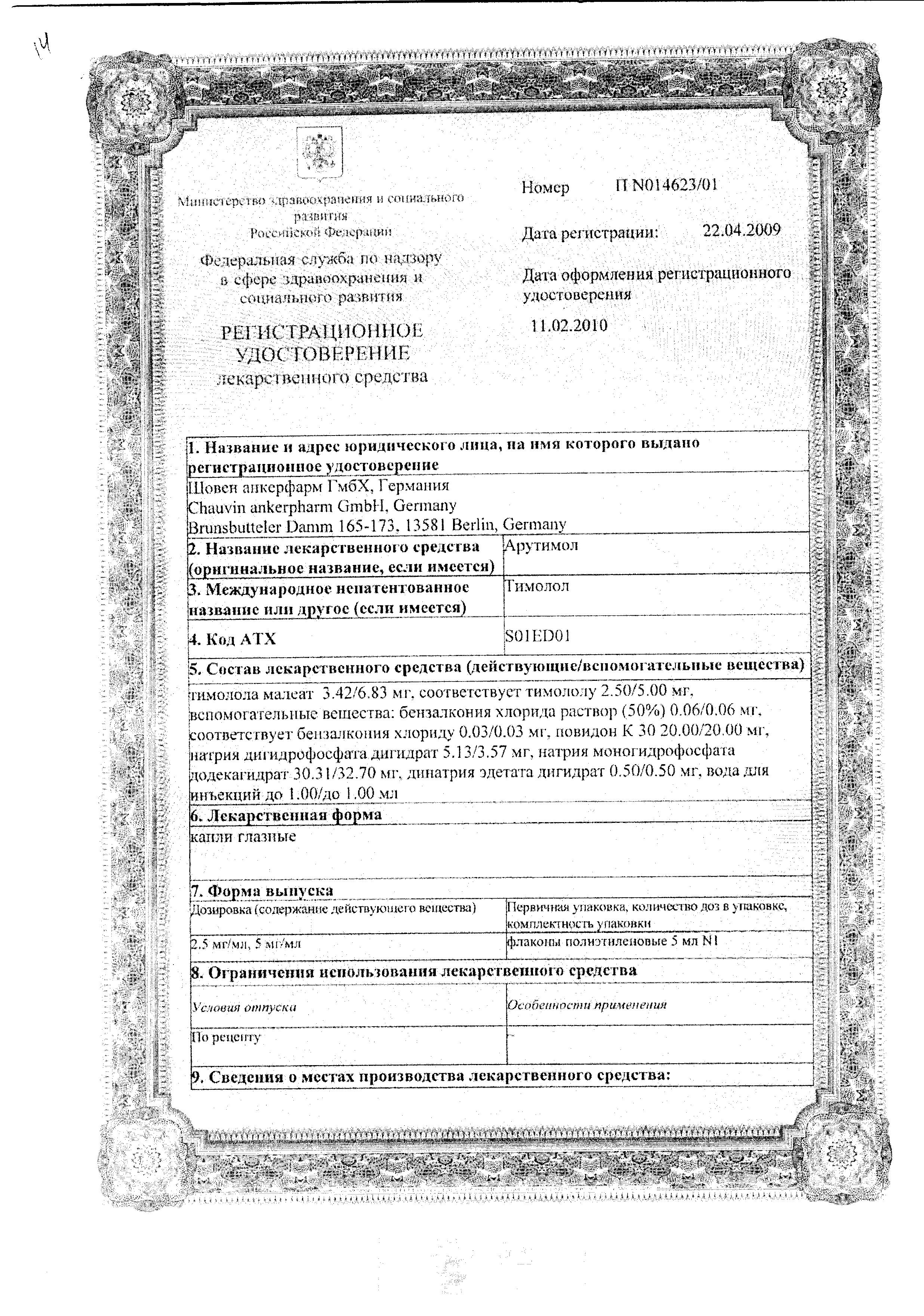 Сертификат на Арутимол, капли глазные 0.5%, 5 мл