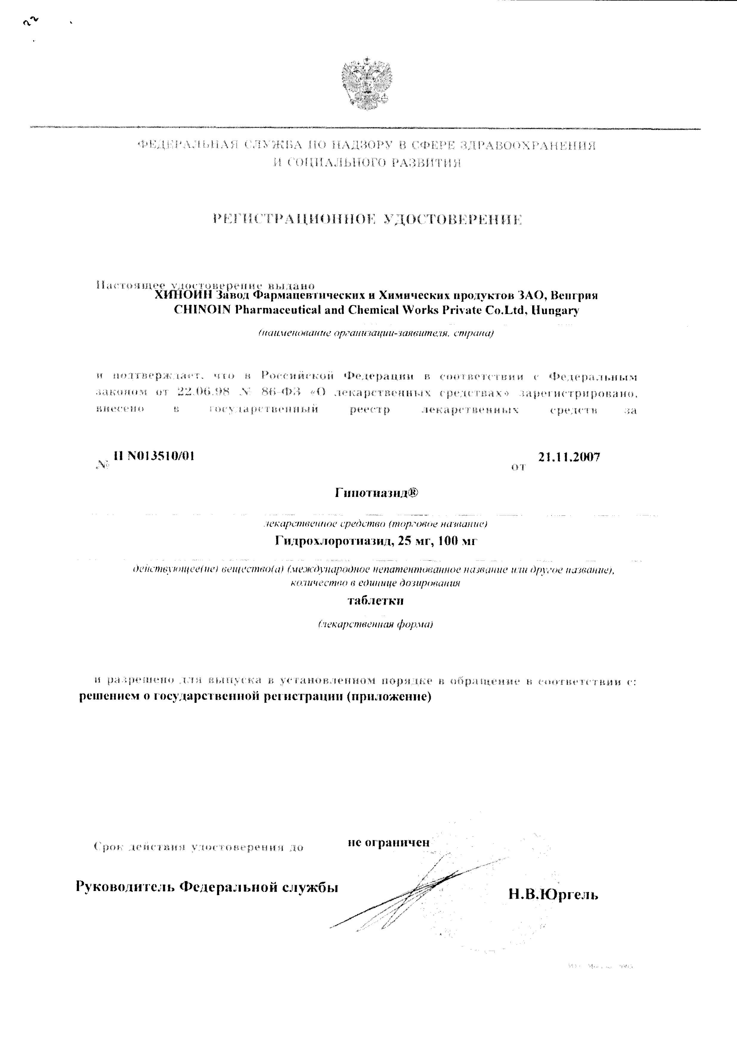 Сертификат на Гипотиазид, таблетки 25 мг, 20 шт.