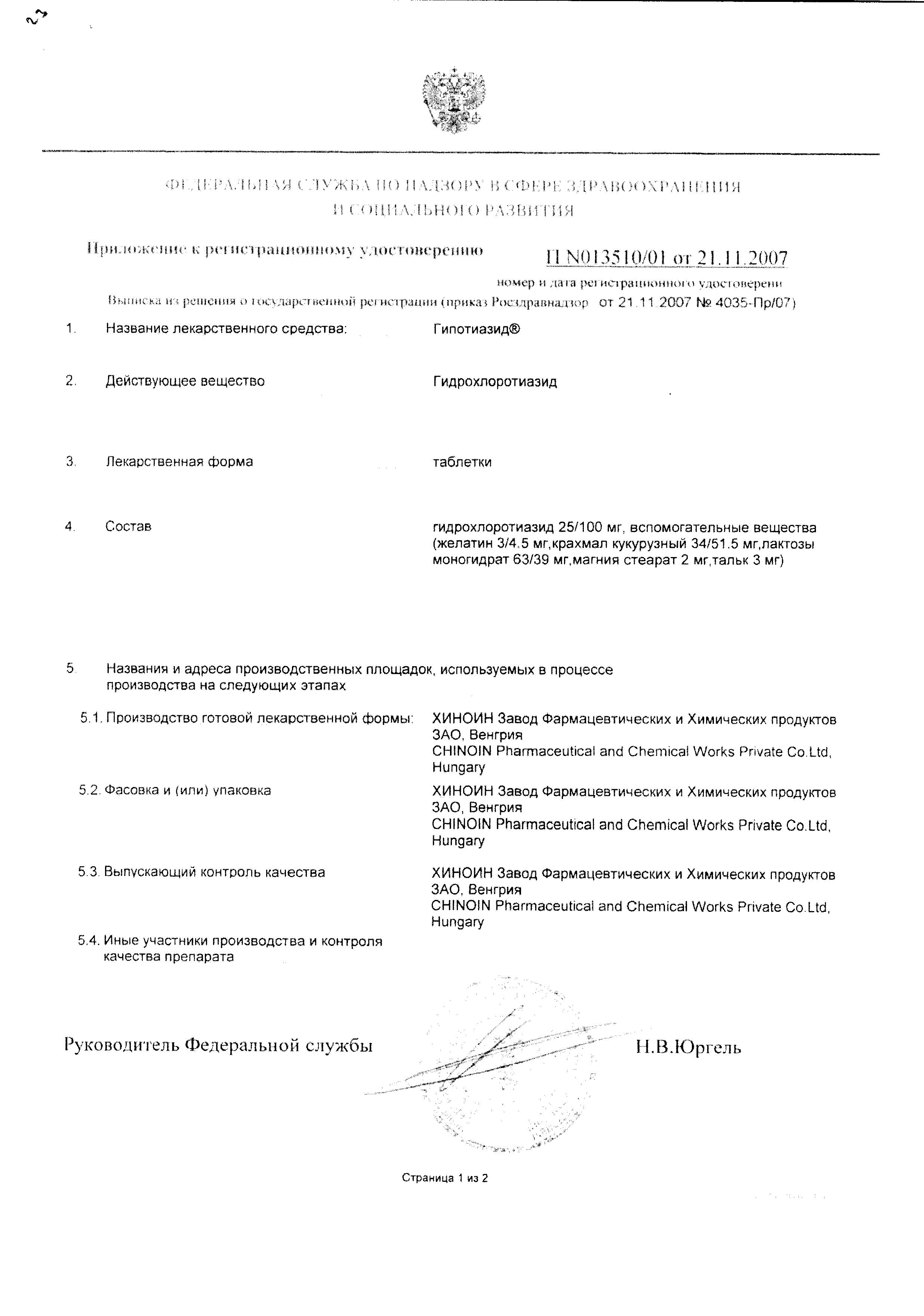 Сертификат на Гипотиазид, таблетки 100 мг, 20 шт. (Хиноин)