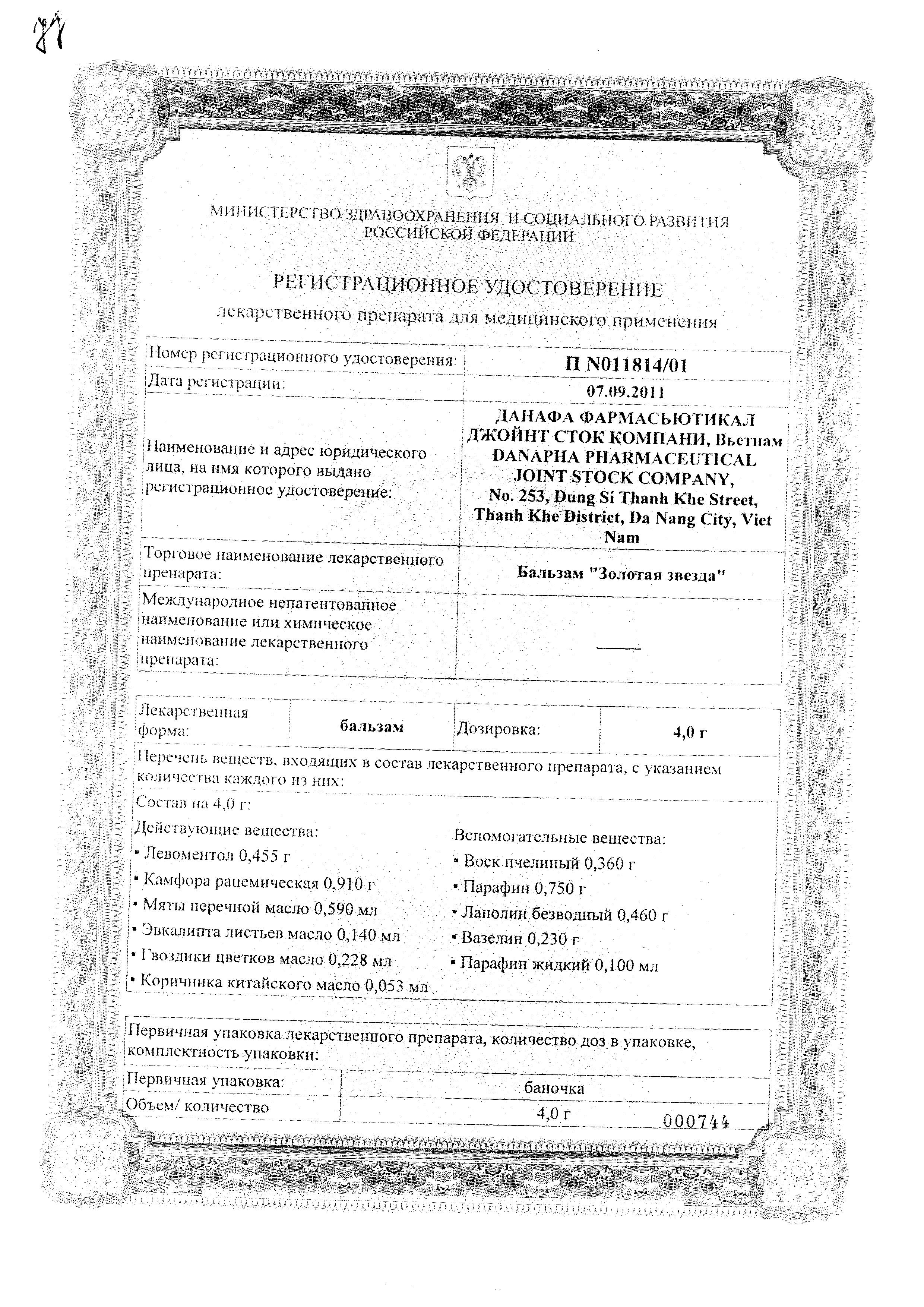 Сертификат на Золотая звезда, бальзам, 4 г