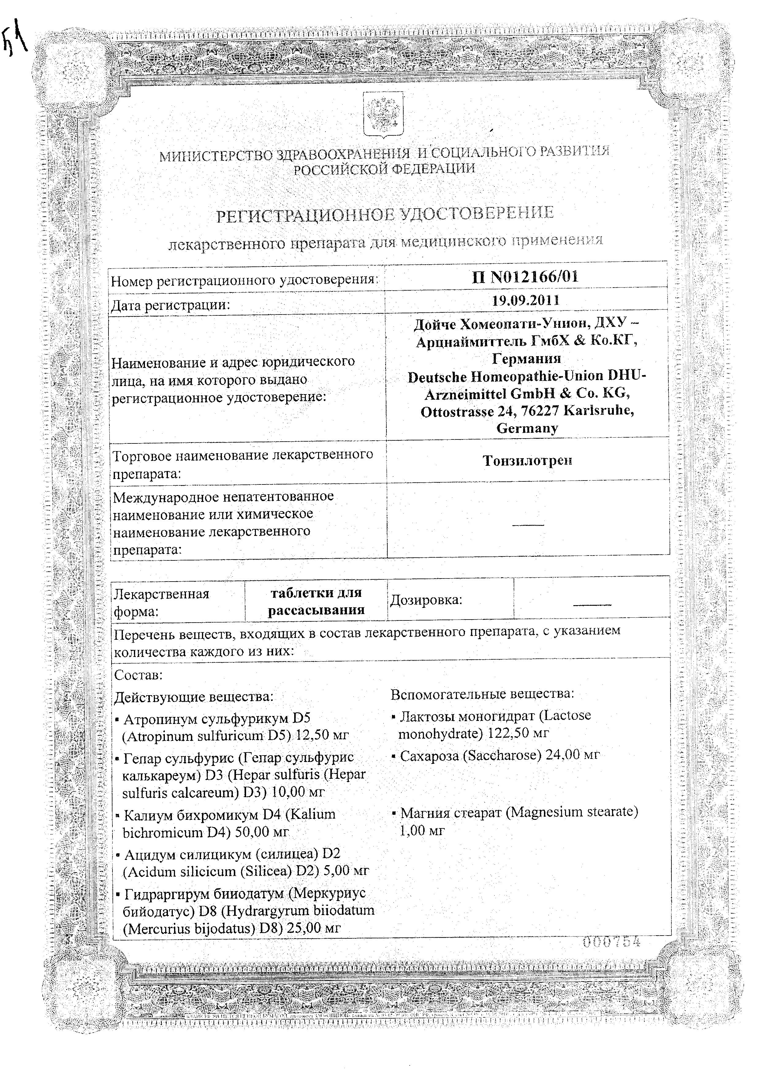 Сертификат на Тонзилотрен, таблетки для рассасывания, 60 шт.