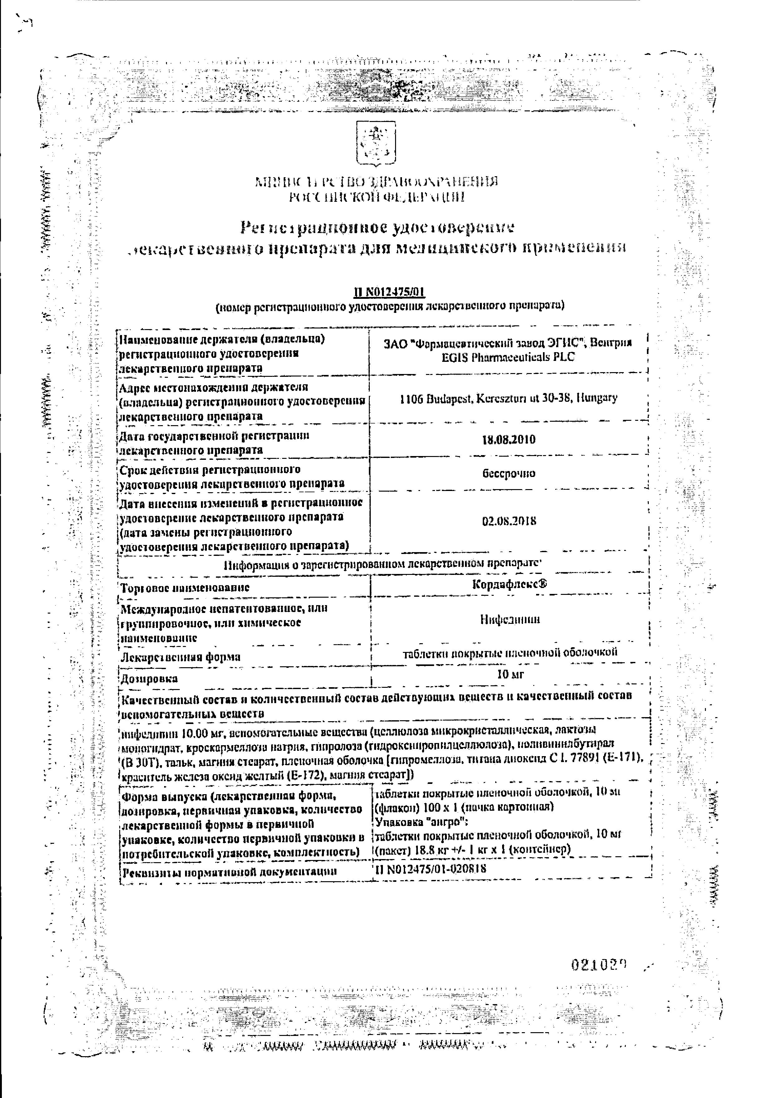 Сертификат на Кордафлекс, таблетки покрыт. плен. об. 10 мг, 100 шт.