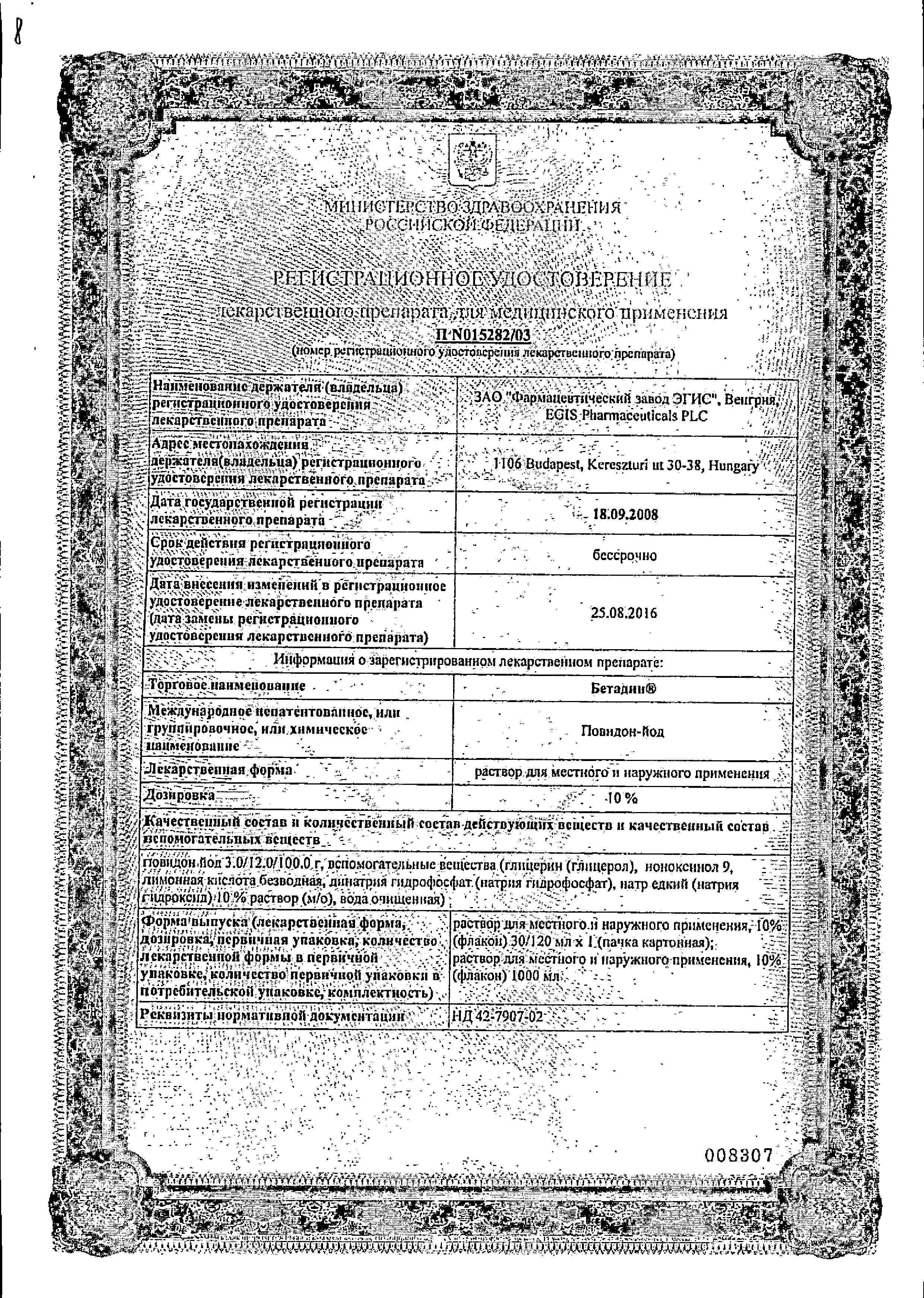 Сертификат на Бетадин, раствор 10%, 120 мл