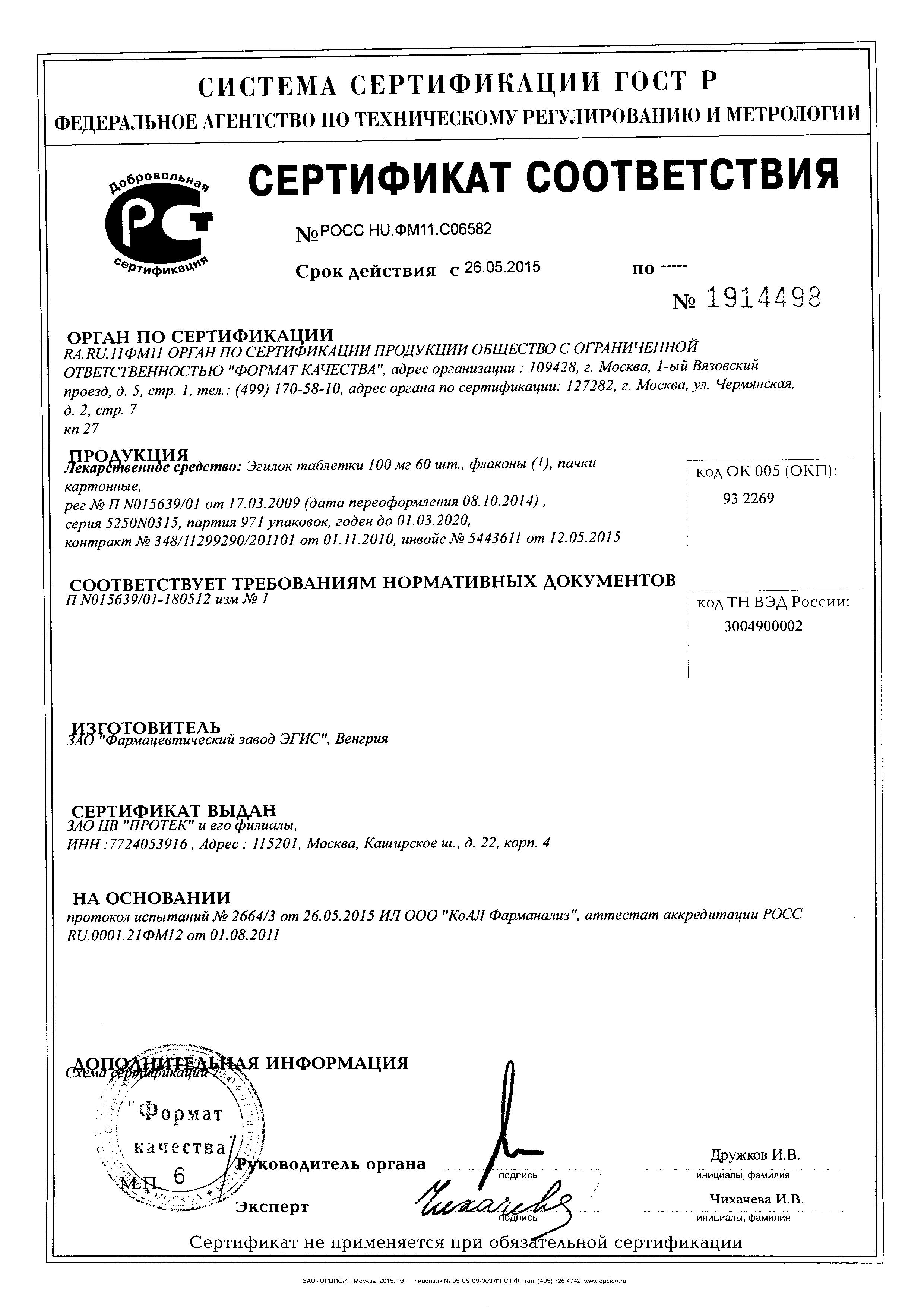 Сертификат на Эгилок, таблетки 100 мг, 60 шт.