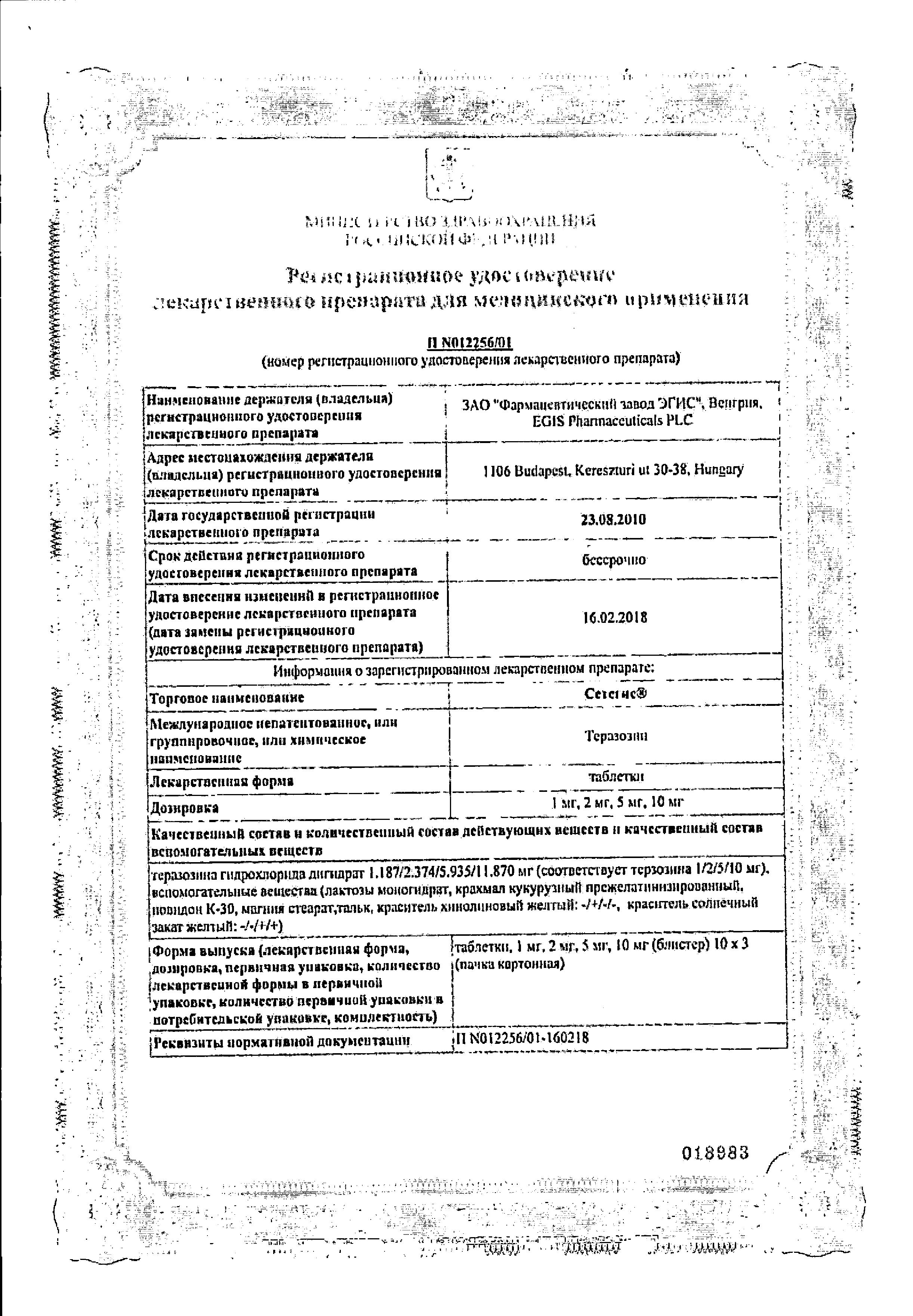 Сертификат на Сетегис, таблетки 2 мг, 30 шт.