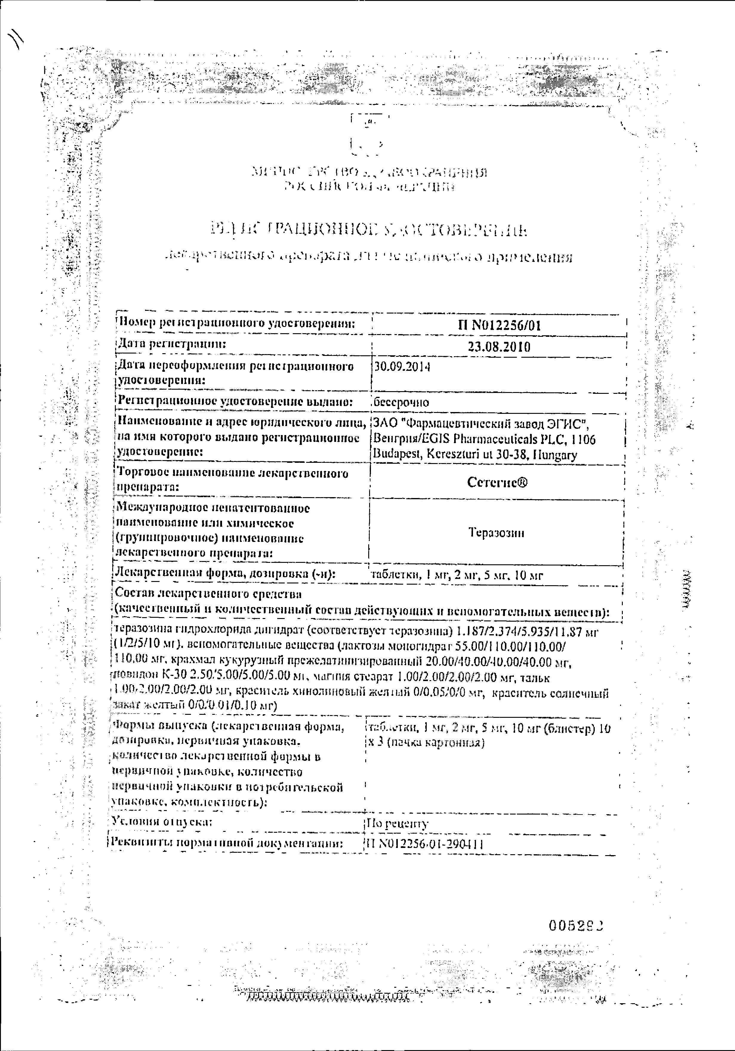 Сертификат на Сетегис, таблетки 5 мг, 30 шт.