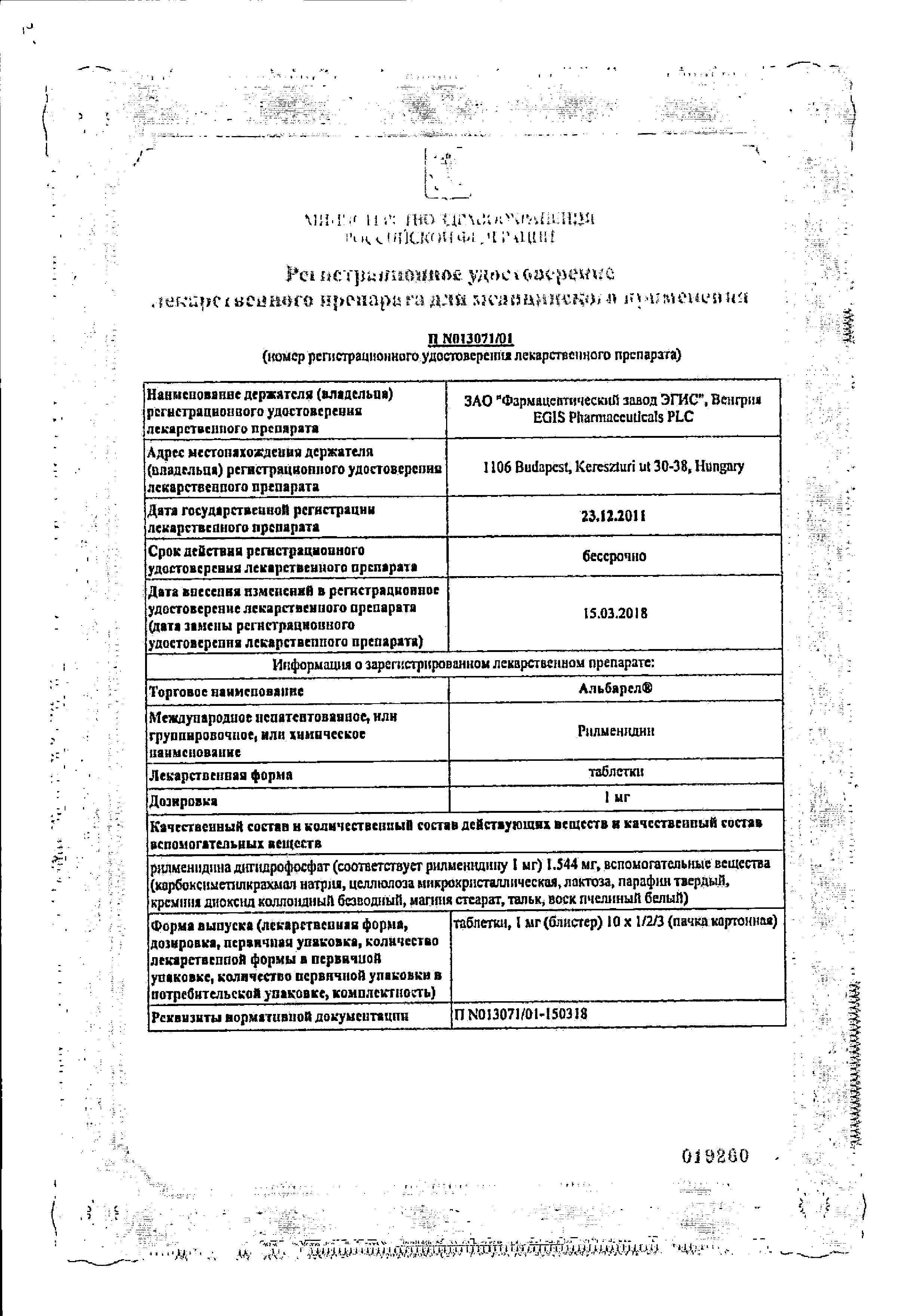 Сертификат на Альбарел, таблетки 1 мг, 30 шт.