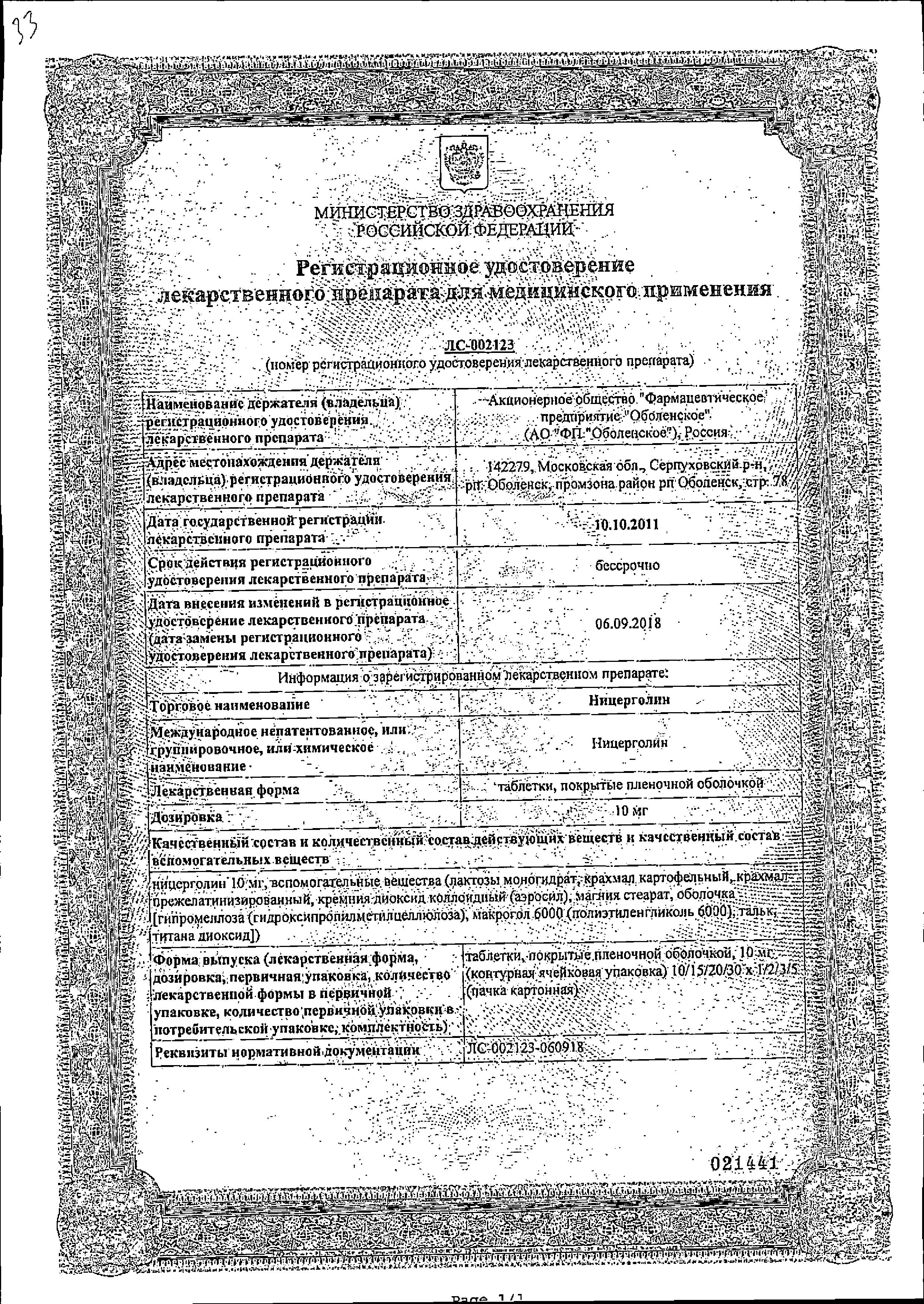 Сертификат на Ницерголин таблетки, покрытые пленочной оболочкой 10 мг, 30 шт. (Алиум)