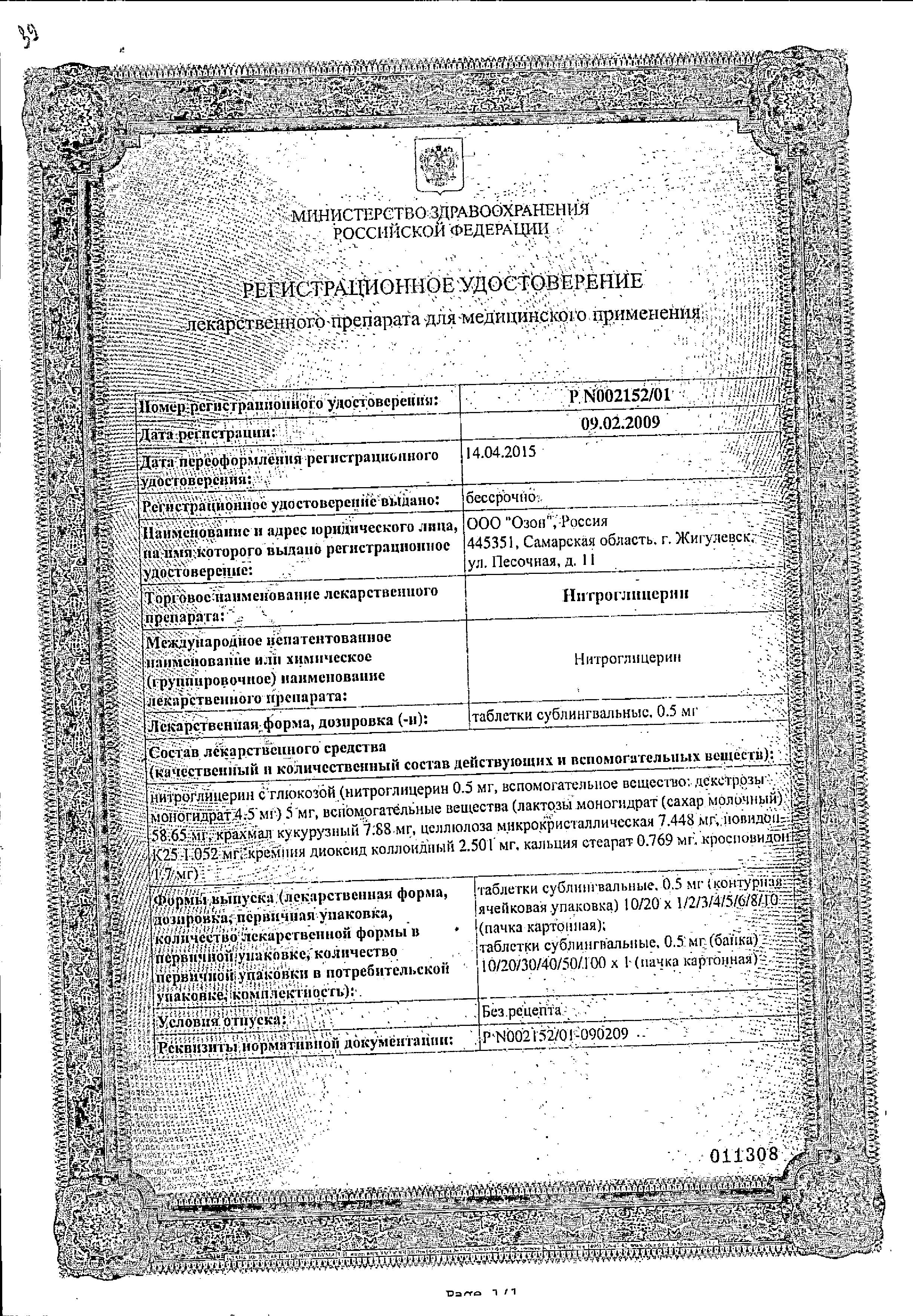 Сертификат на Нитроглицерин, таблетки подъязычные 0,5 мг, 40 шт.