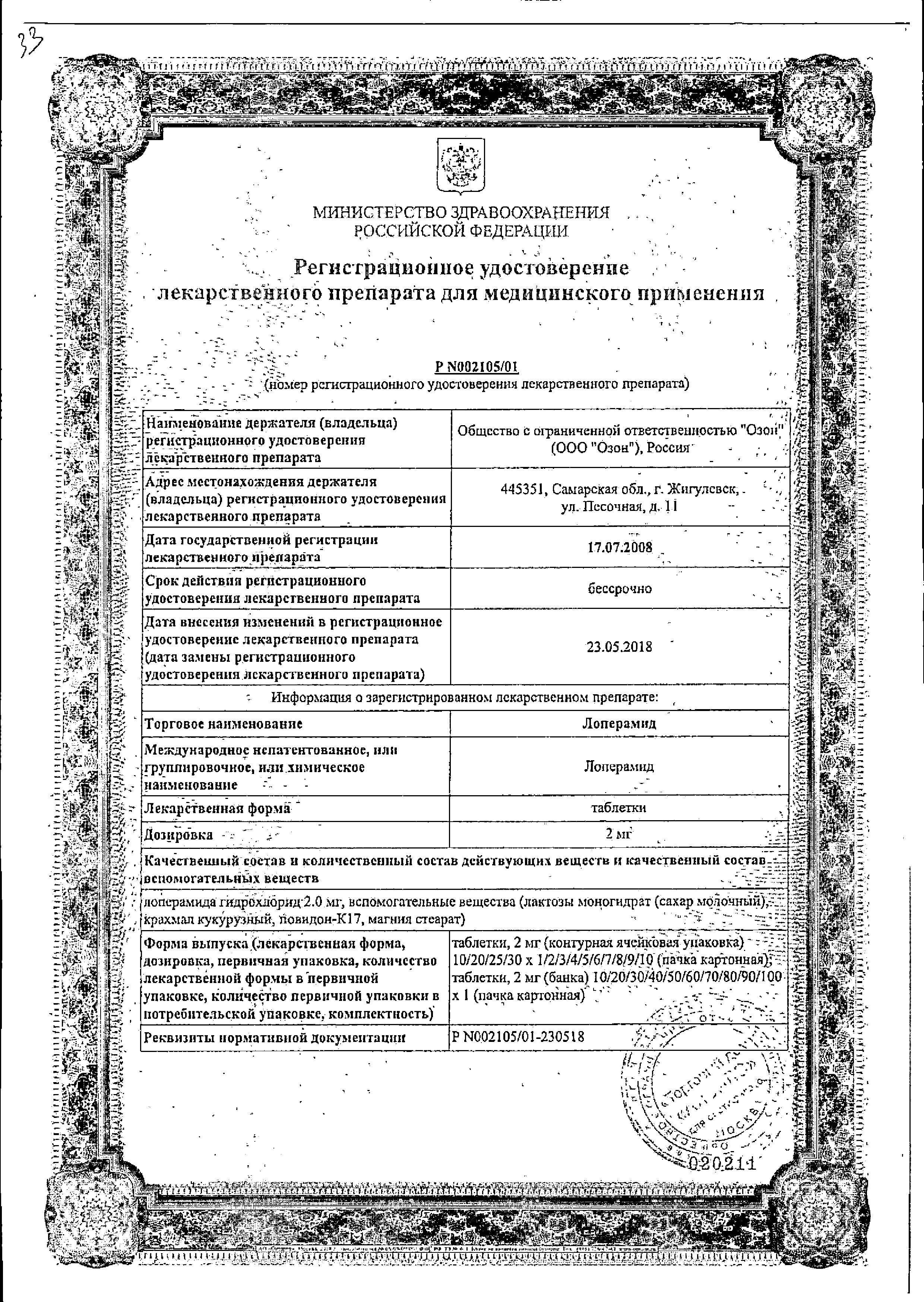 Сертификат на Лоперамид, таблетки 2 мг, 20 шт.